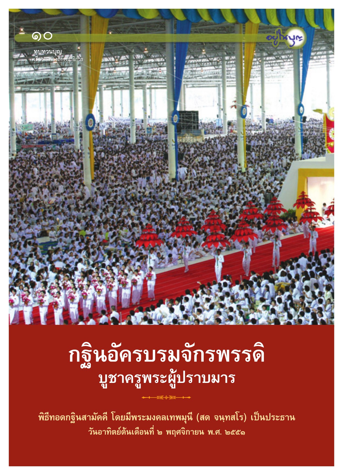ทบทวนบุญ — วารสารอยู่ในบุญ ปี 2551 ฉบับที่ 74 เดือนธันวาคม หน้า 10 วารสารอยู่ในบุญ ปี 2551 ฉบับที่ 74 เดือนธันวาคม หน้า 10