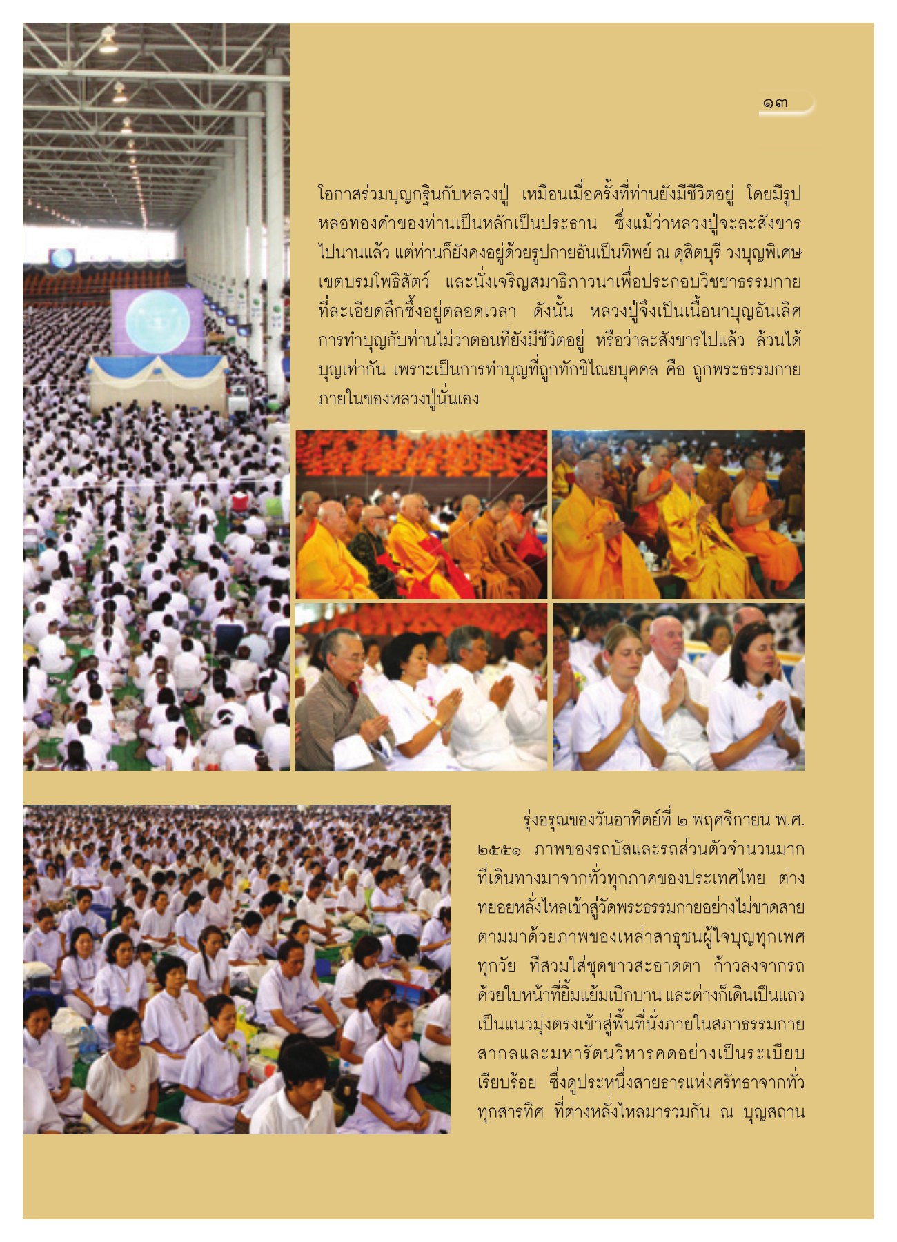 การทำบุญกับหลวงปู่ วารสารอยู่ในบุญ ปี 2551 ฉบับที่ 74 เดือนธันวาคม หน้า 13