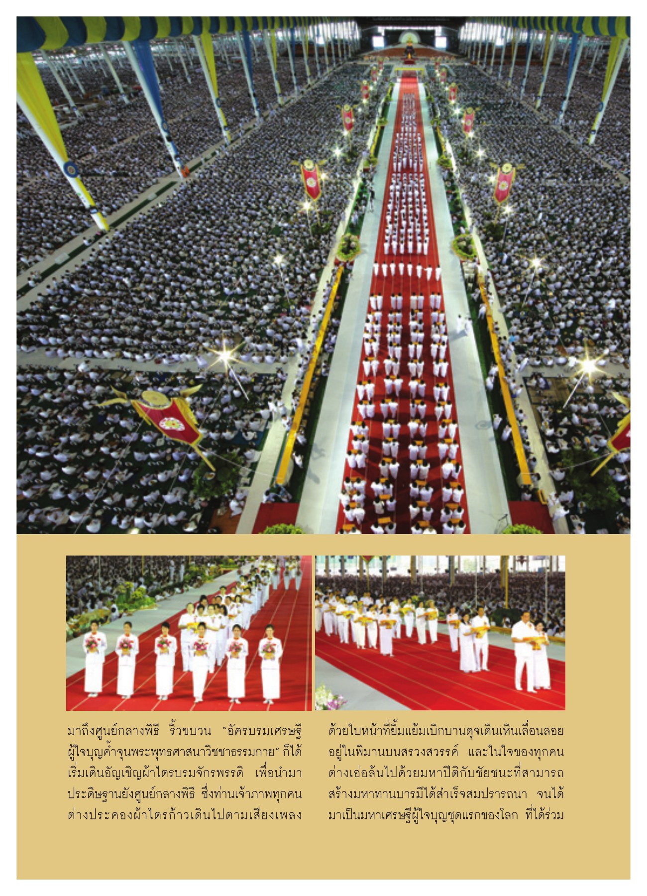 พิธีอัญเชิญผ้าไตรบรมจักรพรรดิ วารสารอยู่ในบุญ ปี 2551 ฉบับที่ 74 เดือนธันวาคม หน้า 16