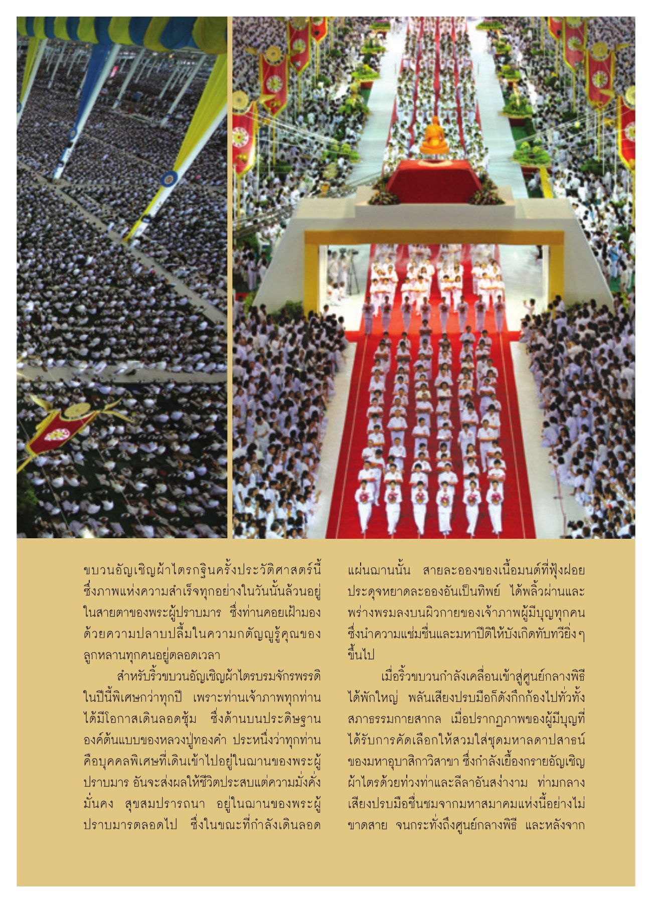 ความสำเร็จในพิธีอัญเชิญผ้าไตร วารสารอยู่ในบุญ ปี 2551 ฉบับที่ 74 เดือนธันวาคม หน้า 17