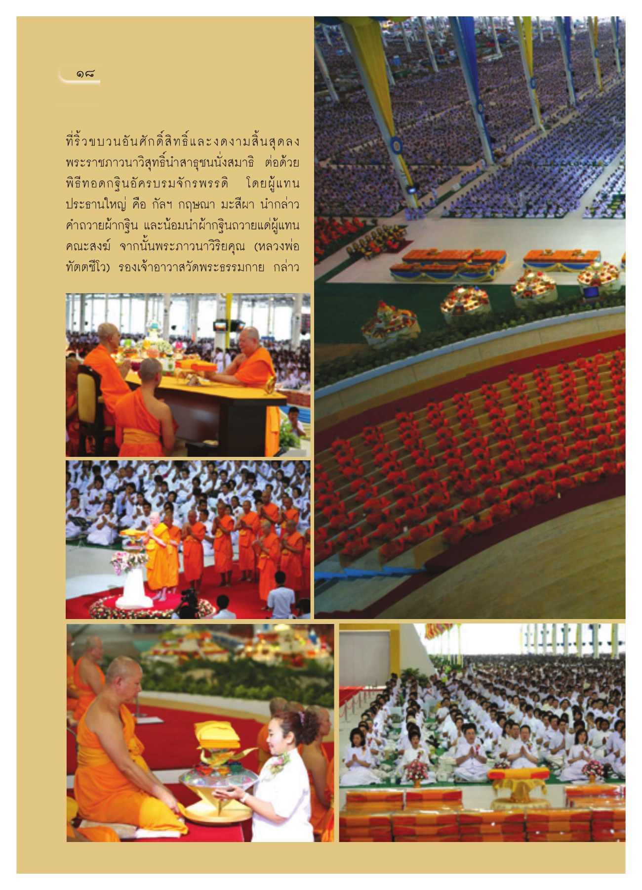 พิธีทอดกฐินอัครบรมจักรพรรดิ วารสารอยู่ในบุญ ปี 2551 ฉบับที่ 74 เดือนธันวาคม หน้า 18