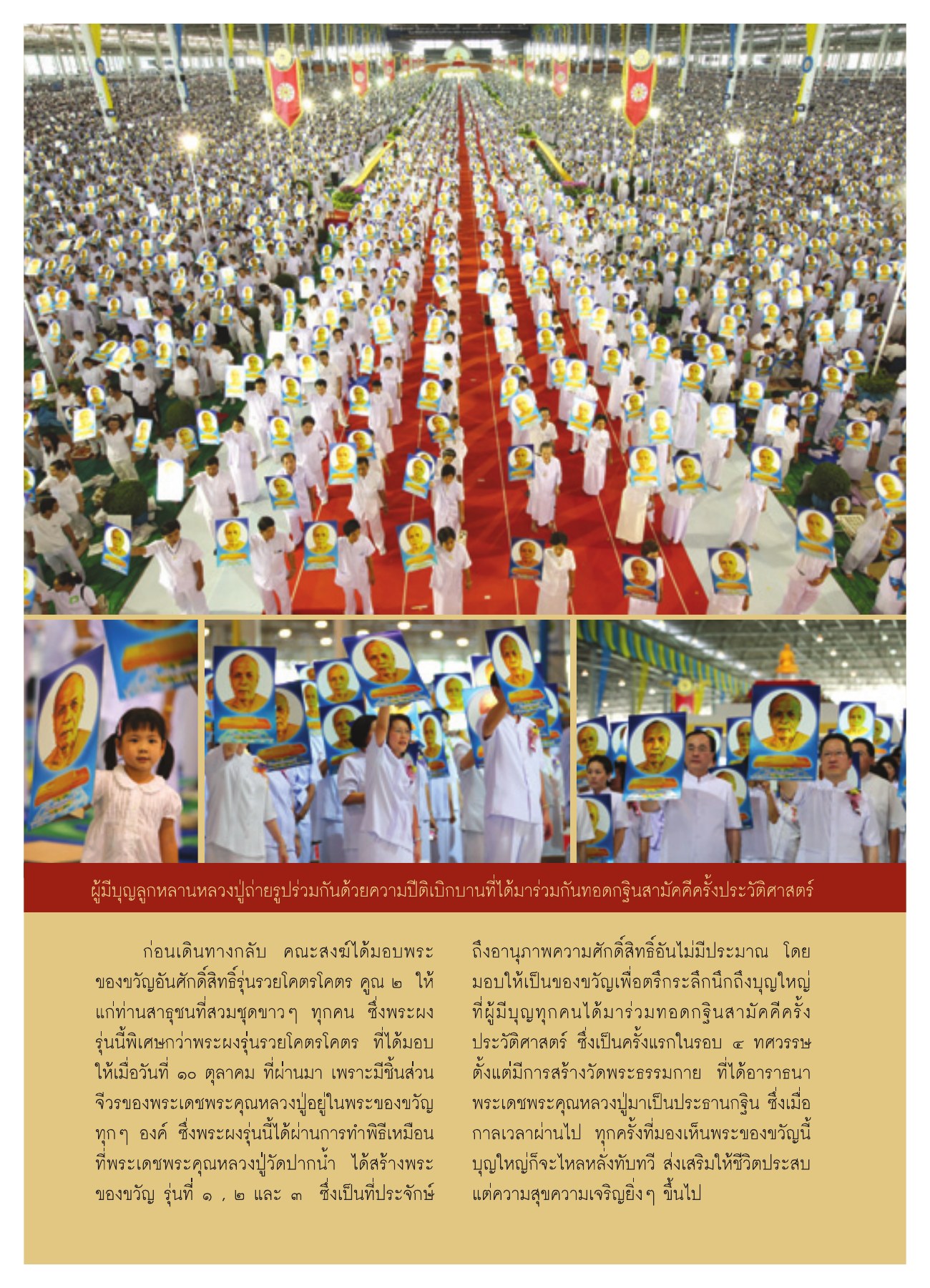 การทอดกฐินสามัคคีครั้งประวัติศาสตร์ วารสารอยู่ในบุญ ปี 2551 ฉบับที่ 74 เดือนธันวาคม หน้า 20