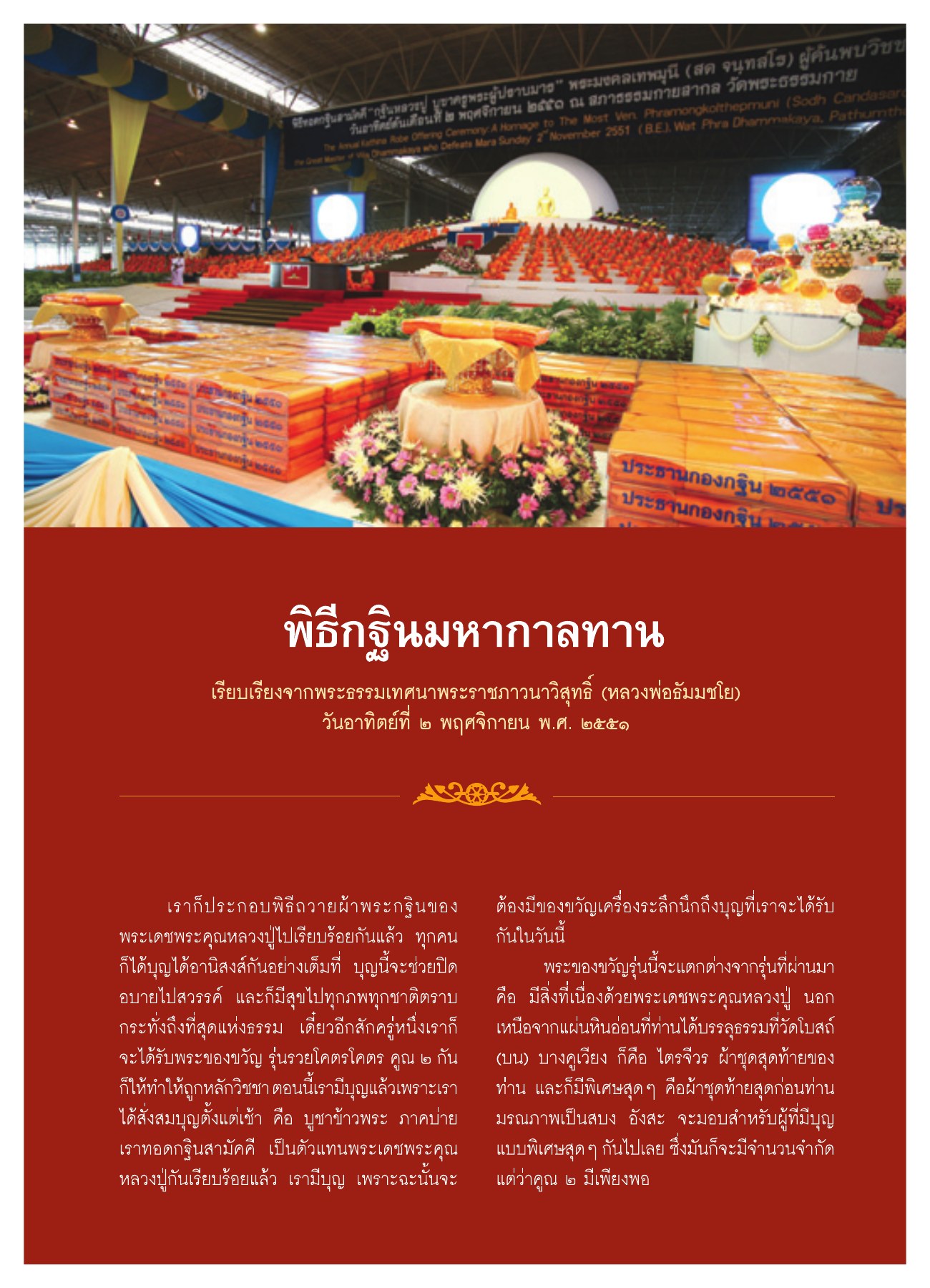 พิธีทอดกฐินสามัคคี วารสารอยู่ในบุญ ปี 2551 ฉบับที่ 74 เดือนธันวาคม หน้า 25