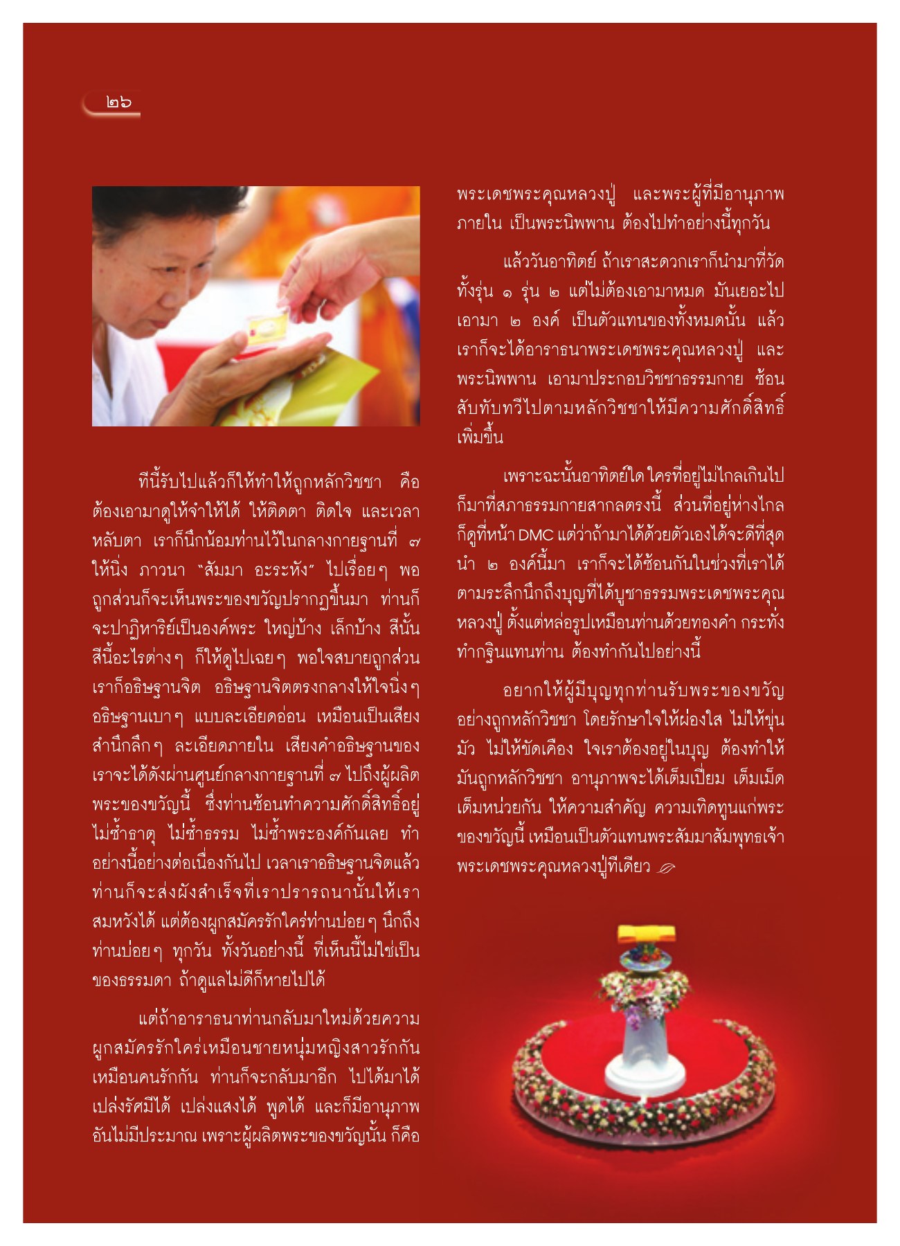 การอธิษฐานจิตและการใช้พระของขวัญ วารสารอยู่ในบุญ ปี 2551 ฉบับที่ 74 เดือนธันวาคม หน้า 26