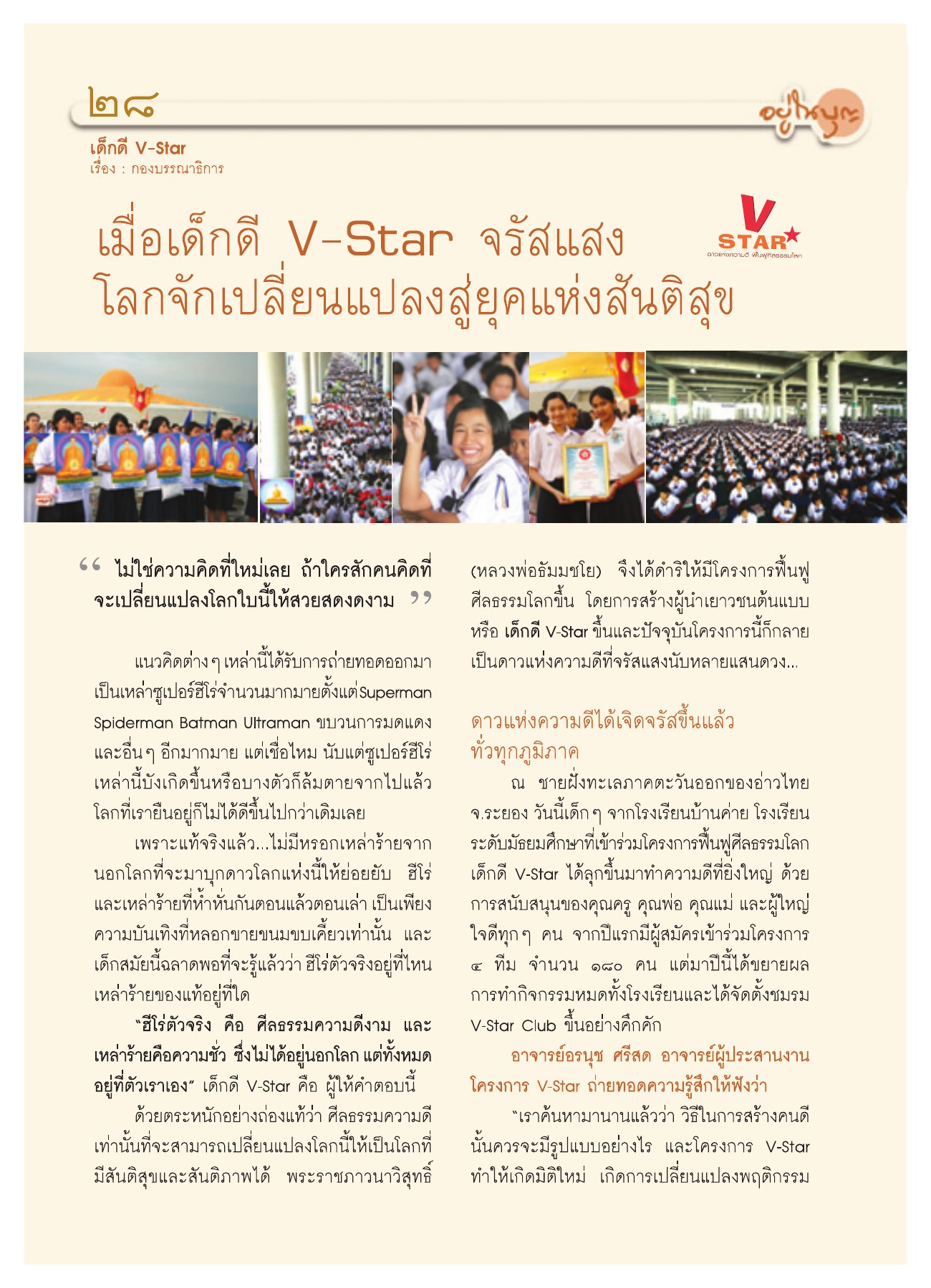 เด็กดี V-Star วารสารอยู่ในบุญ ปี 2551 ฉบับที่ 74 เดือนธันวาคม หน้า 27