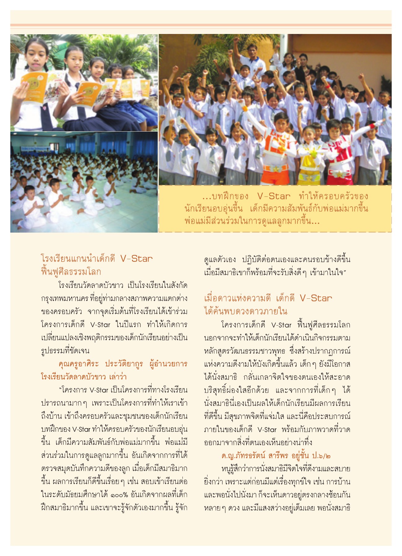 โรงเรียนแกนนำเด็กดี V-Star วารสารอยู่ในบุญ ปี 2551 ฉบับที่ 74 เดือนธันวาคม หน้า 29