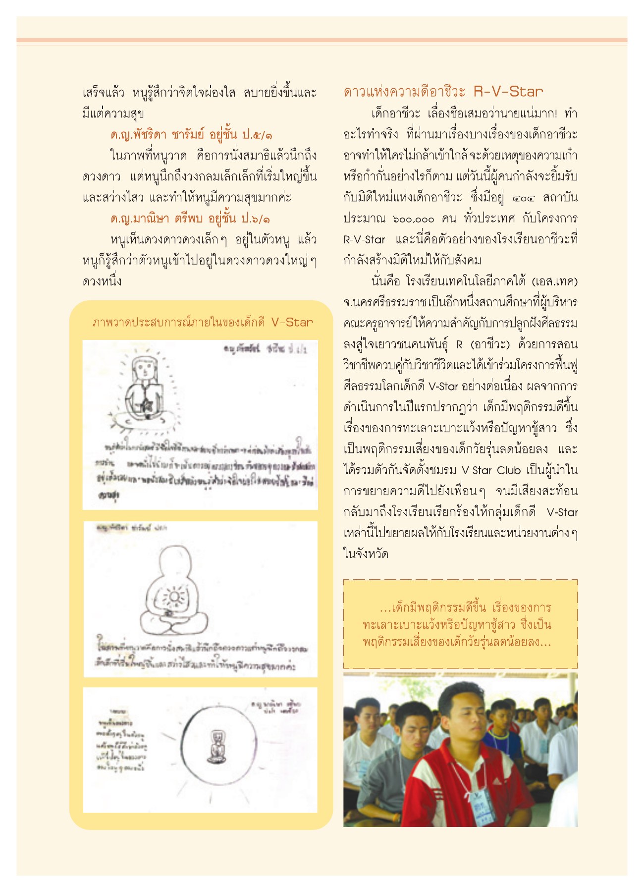 ประสบการณ์ภายในของเด็กดี V-Star วารสารอยู่ในบุญ ปี 2551 ฉบับที่ 74 เดือนธันวาคม หน้า 30