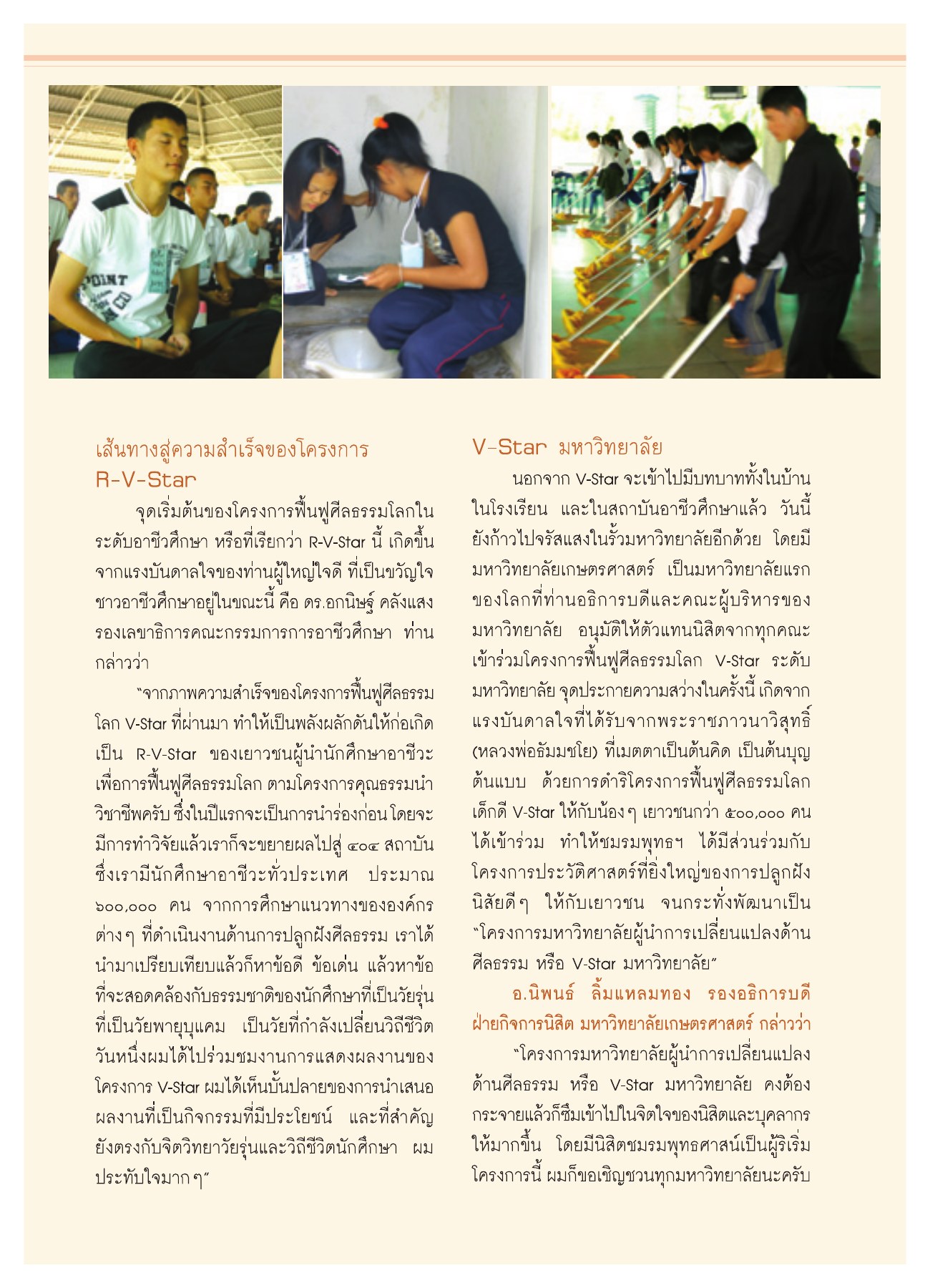 เส้นทางสู่ความสำเร็จของโครงการ R-V-Star วารสารอยู่ในบุญ ปี 2551 ฉบับที่ 74 เดือนธันวาคม หน้า 31