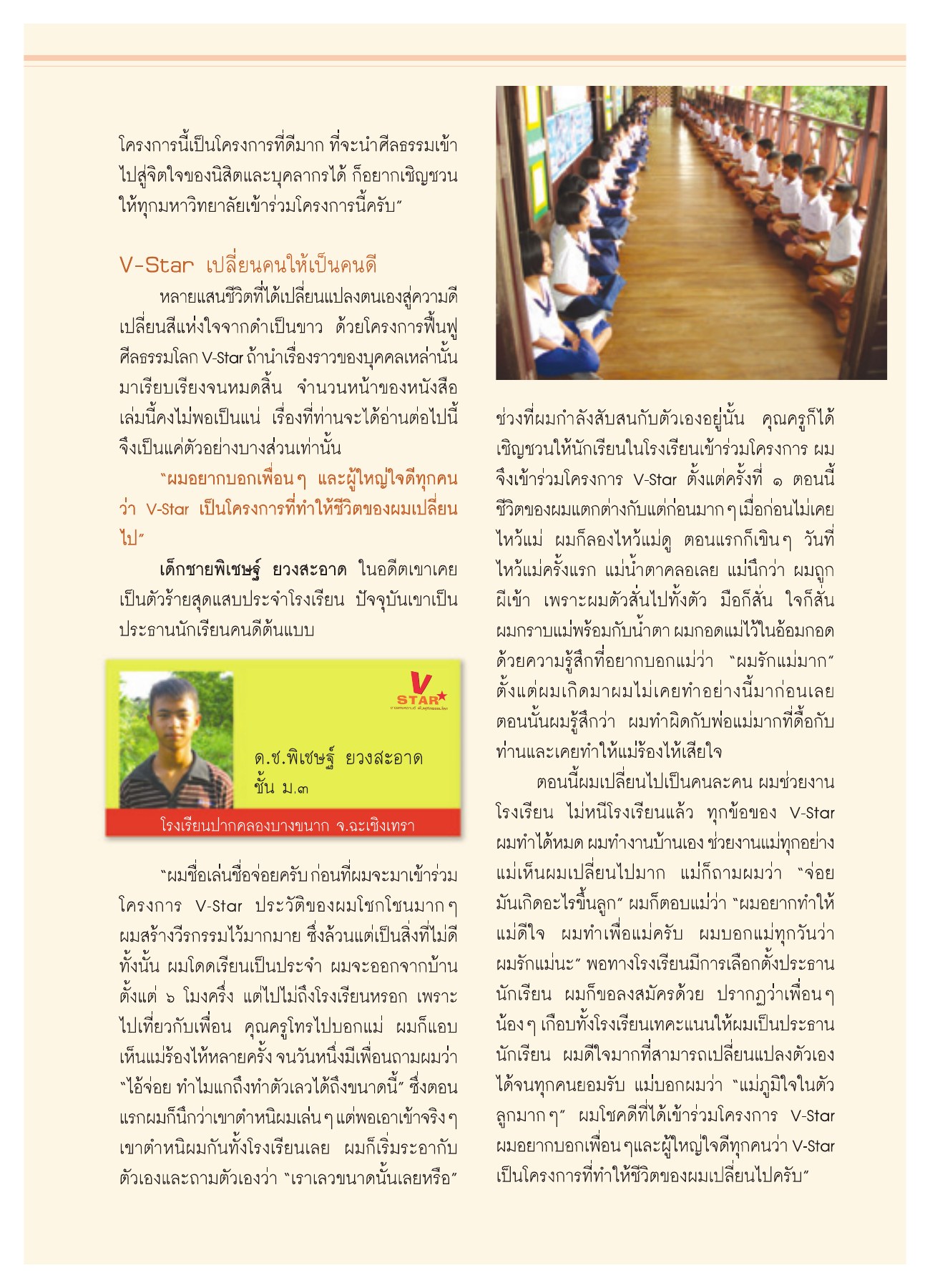 V-Star เปลี่ยนคนให้เป็นคนดี วารสารอยู่ในบุญ ปี 2551 ฉบับที่ 74 เดือนธันวาคม หน้า 32