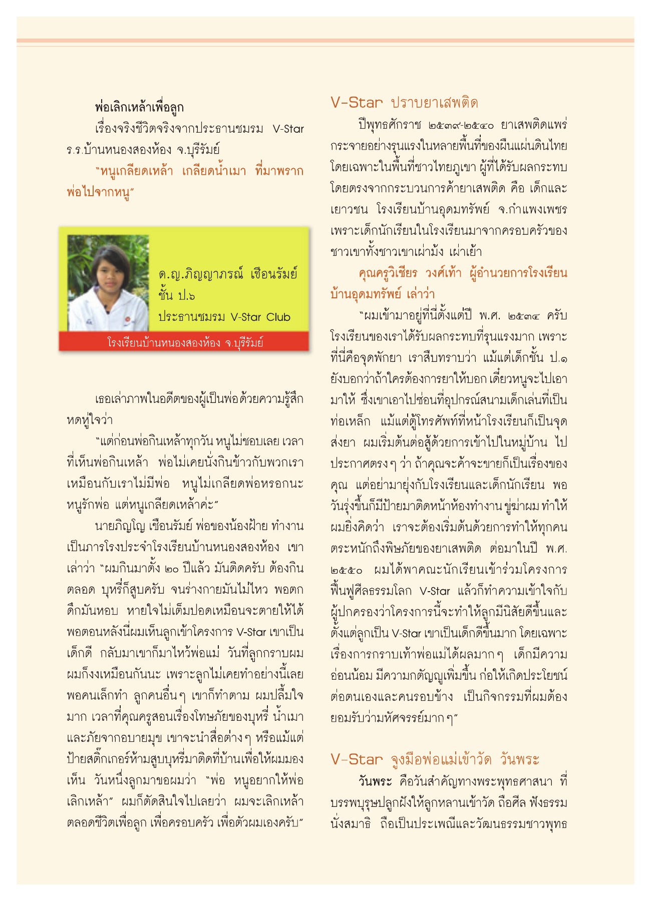 พ่อเลิกเหล้าเพื่อลูก วารสารอยู่ในบุญ ปี 2551 ฉบับที่ 74 เดือนธันวาคม หน้า 33