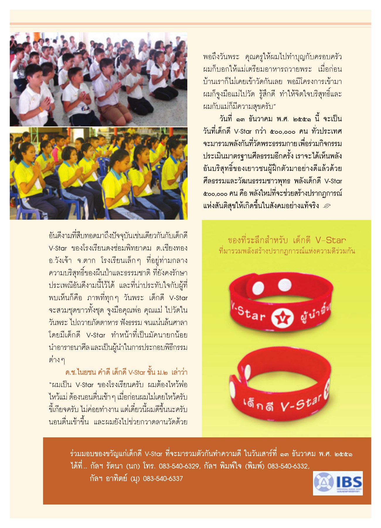 V-Star จูงมือพ่อแม่เข้าวัด วารสารอยู่ในบุญ ปี 2551 ฉบับที่ 74 เดือนธันวาคม หน้า 34