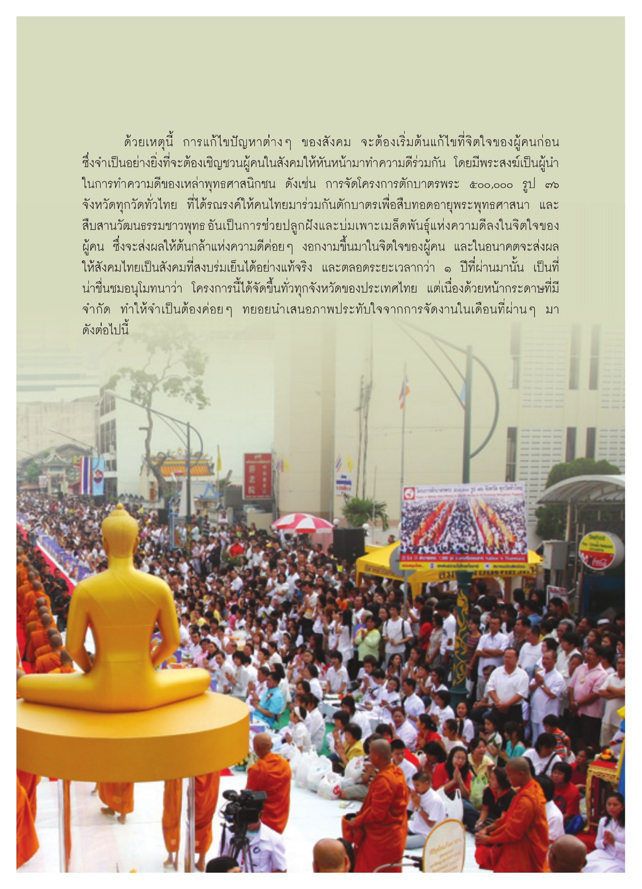 การทำความดีร่วมกันในสังคม วารสารอยู่ในบุญ ปี 2551 ฉบับที่ 74 เดือนธันวาคม หน้า 36