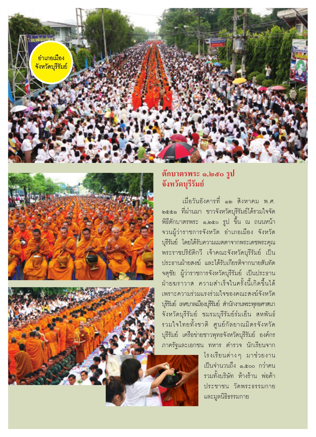 พิธีตักบาตรพระ ๑,๒๕๐ รูป จังหวัดบุรีรัมย์ วารสารอยู่ในบุญ ปี 2551 ฉบับที่ 74 เดือนธันวาคม หน้า 37