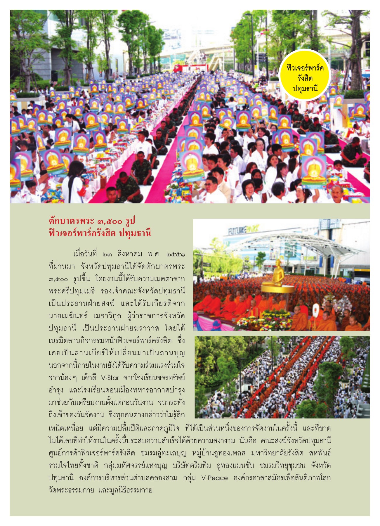 พิธีตักบาตรพระ ๓,๕๐๐ รูป วารสารอยู่ในบุญ ปี 2551 ฉบับที่ 74 เดือนธันวาคม หน้า 42