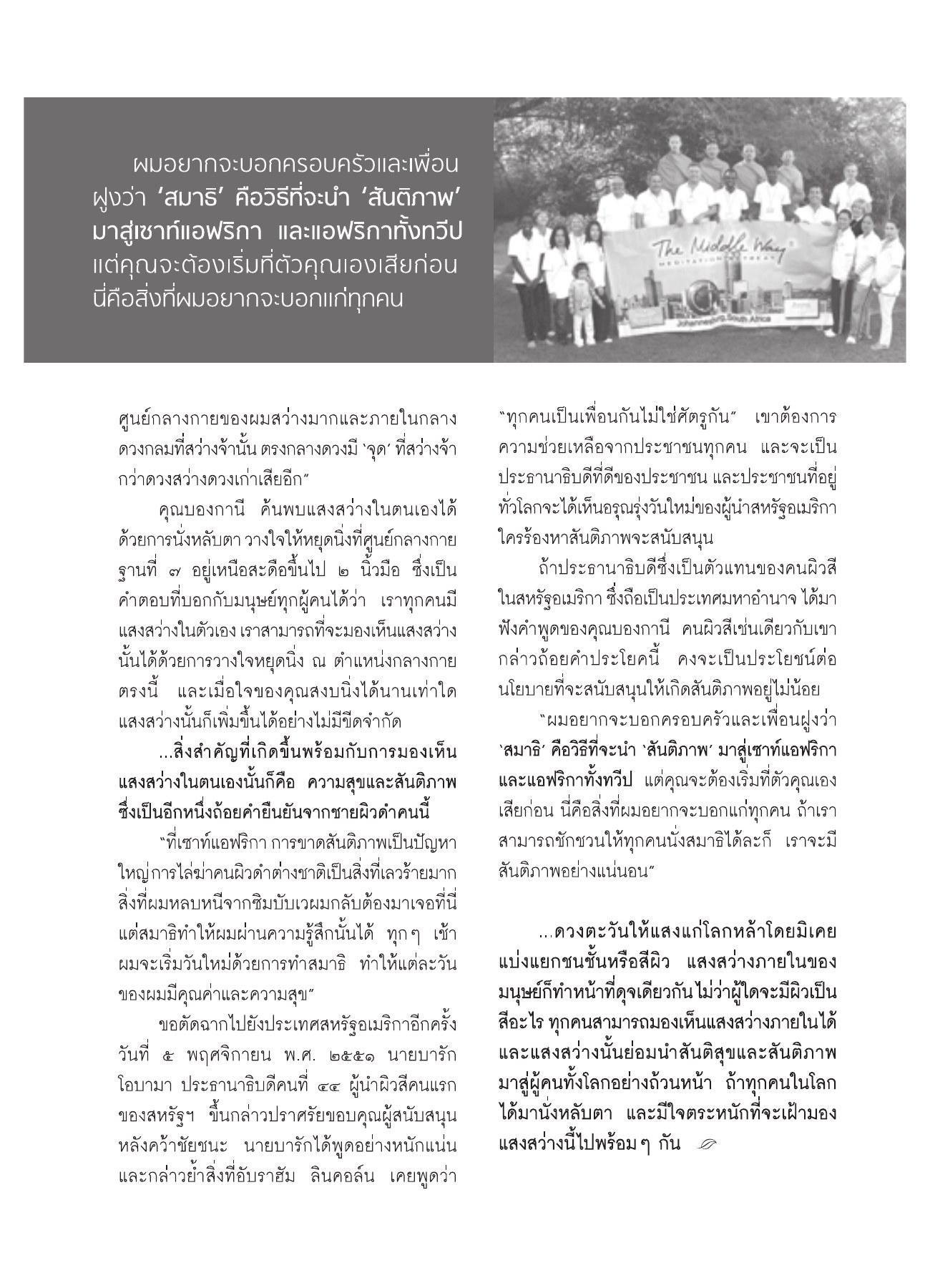 การนำสันติภาพมาสู่ชีวิต วารสารอยู่ในบุญ ปี 2551 ฉบับที่ 74 เดือนธันวาคม หน้า 48