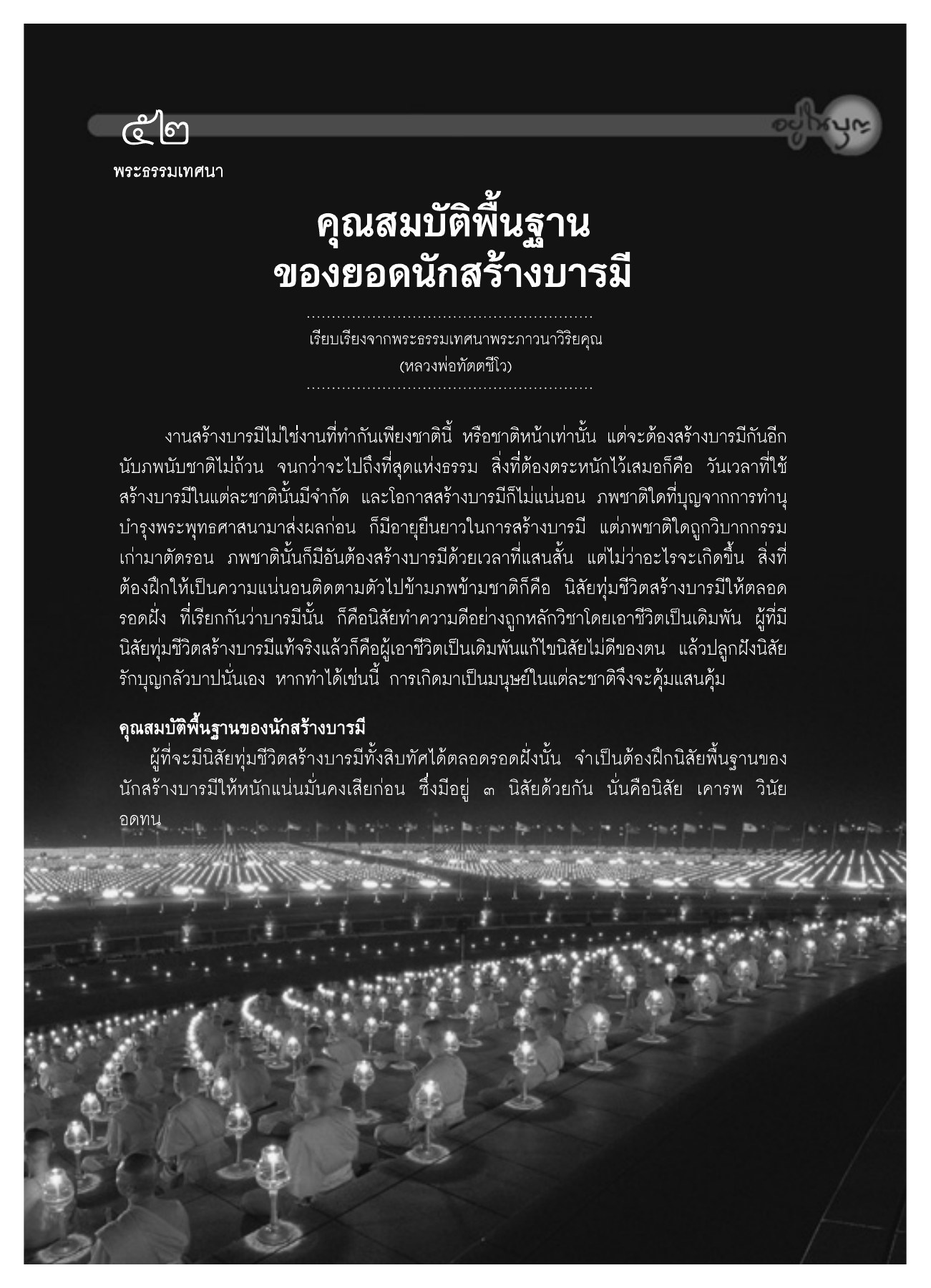 คุณสมบัติพื้นฐานของนักสร้างบารมี วารสารอยู่ในบุญ ปี 2551 ฉบับที่ 74 เดือนธันวาคม หน้า 49