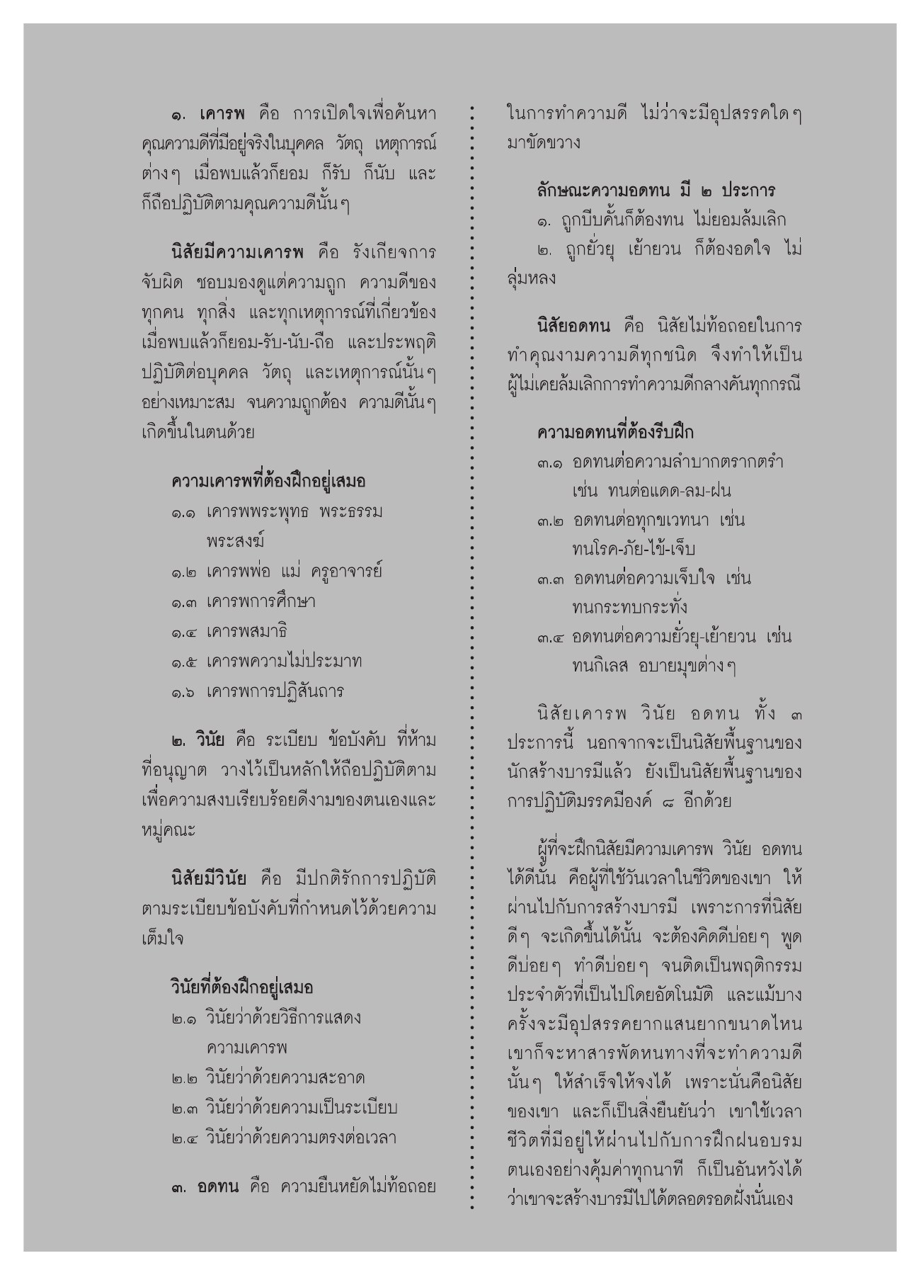 นิสัยพื้นฐานของนักสร้างบารมี วารสารอยู่ในบุญ ปี 2551 ฉบับที่ 74 เดือนธันวาคม หน้า 50