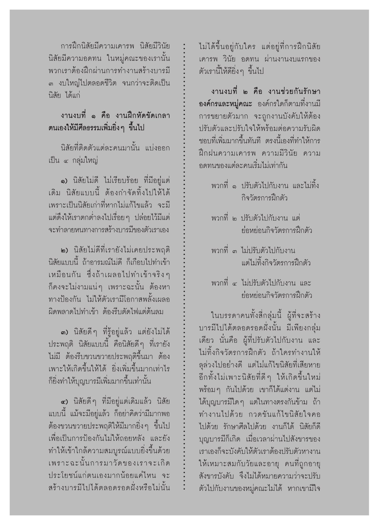 การฝึกนิสัยในหมู่คณะ วารสารอยู่ในบุญ ปี 2551 ฉบับที่ 74 เดือนธันวาคม หน้า 51
