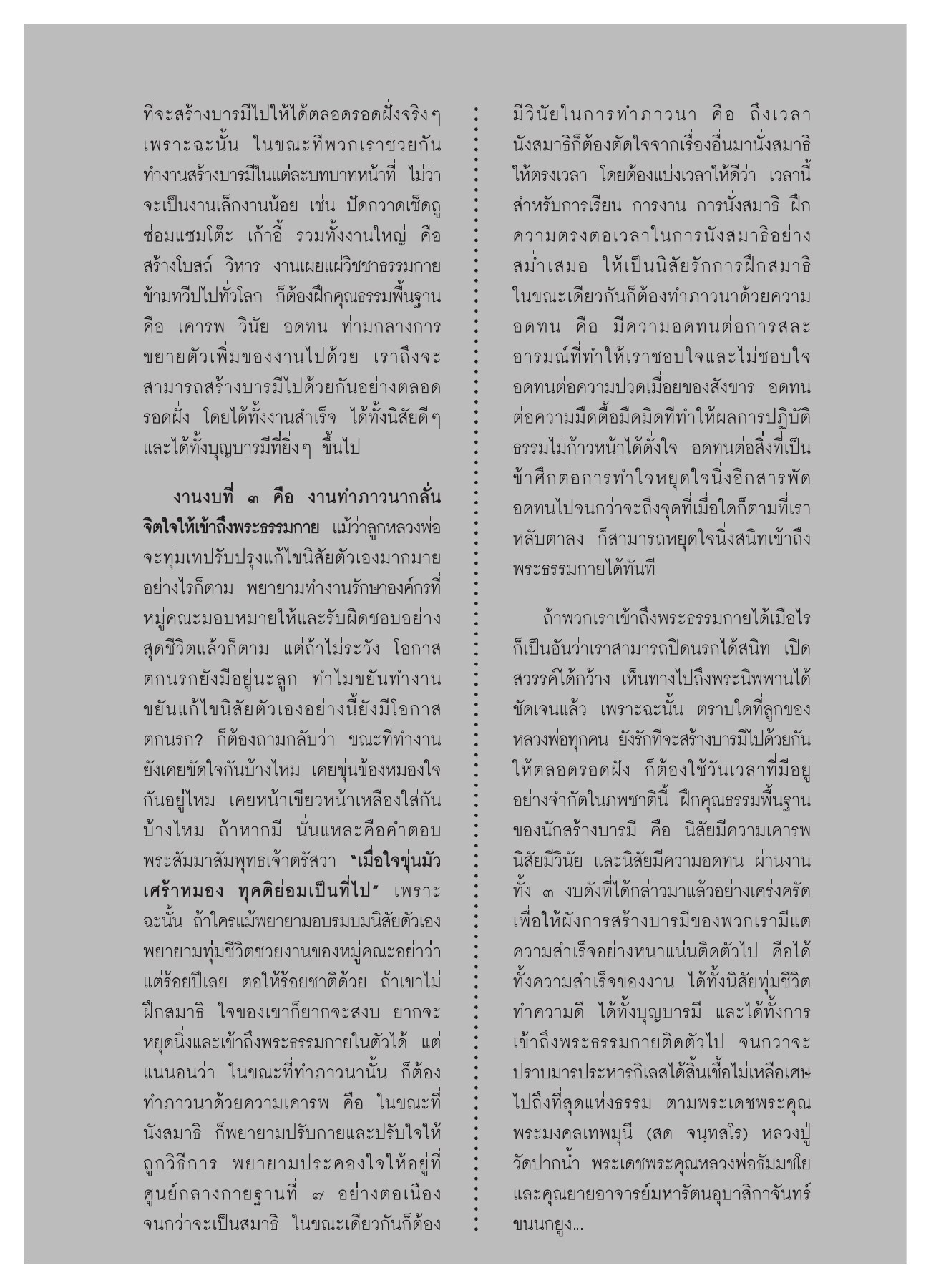 การสร้างบารมีและการทำภาวนา วารสารอยู่ในบุญ ปี 2551 ฉบับที่ 74 เดือนธันวาคม หน้า 52