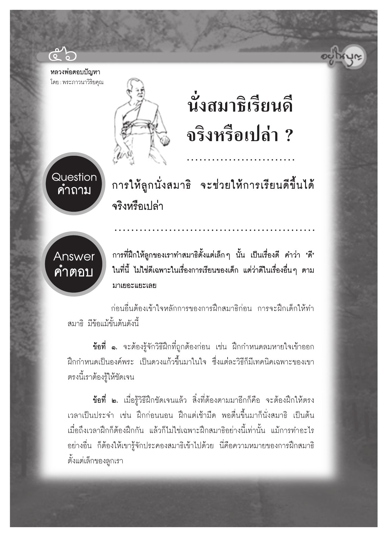 การนั่งสมาธิและการเรียน วารสารอยู่ในบุญ ปี 2551 ฉบับที่ 74 เดือนธันวาคม หน้า 53