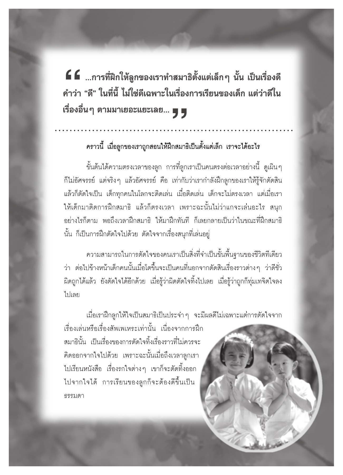 ผลดีของการฝึกสมาธิ วารสารอยู่ในบุญ ปี 2551 ฉบับที่ 74 เดือนธันวาคม หน้า 54