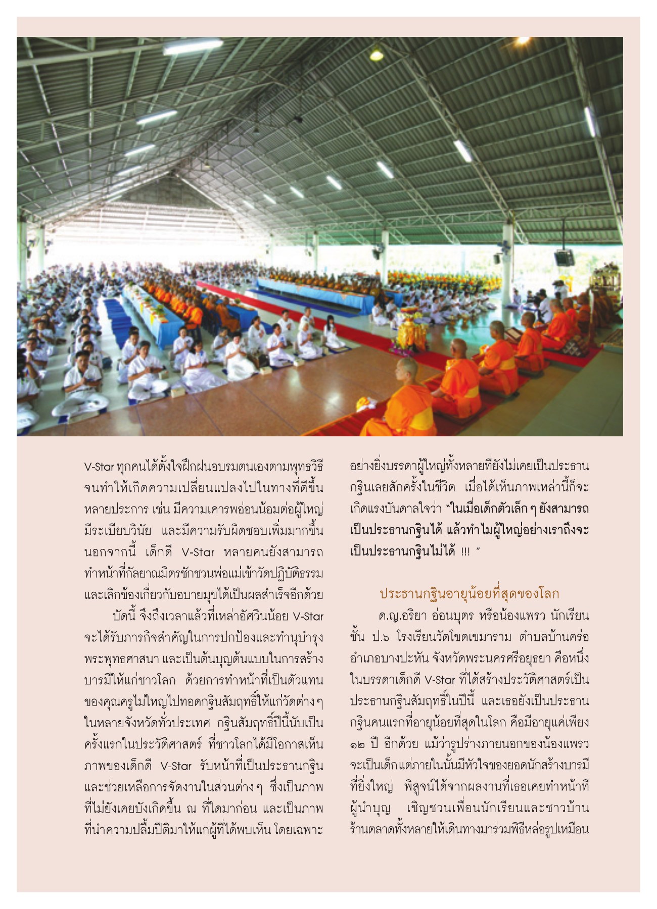 บทบาทของเด็กดี V-Star วารสารอยู่ในบุญ ปี 2551 ฉบับที่ 74 เดือนธันวาคม หน้า 57
