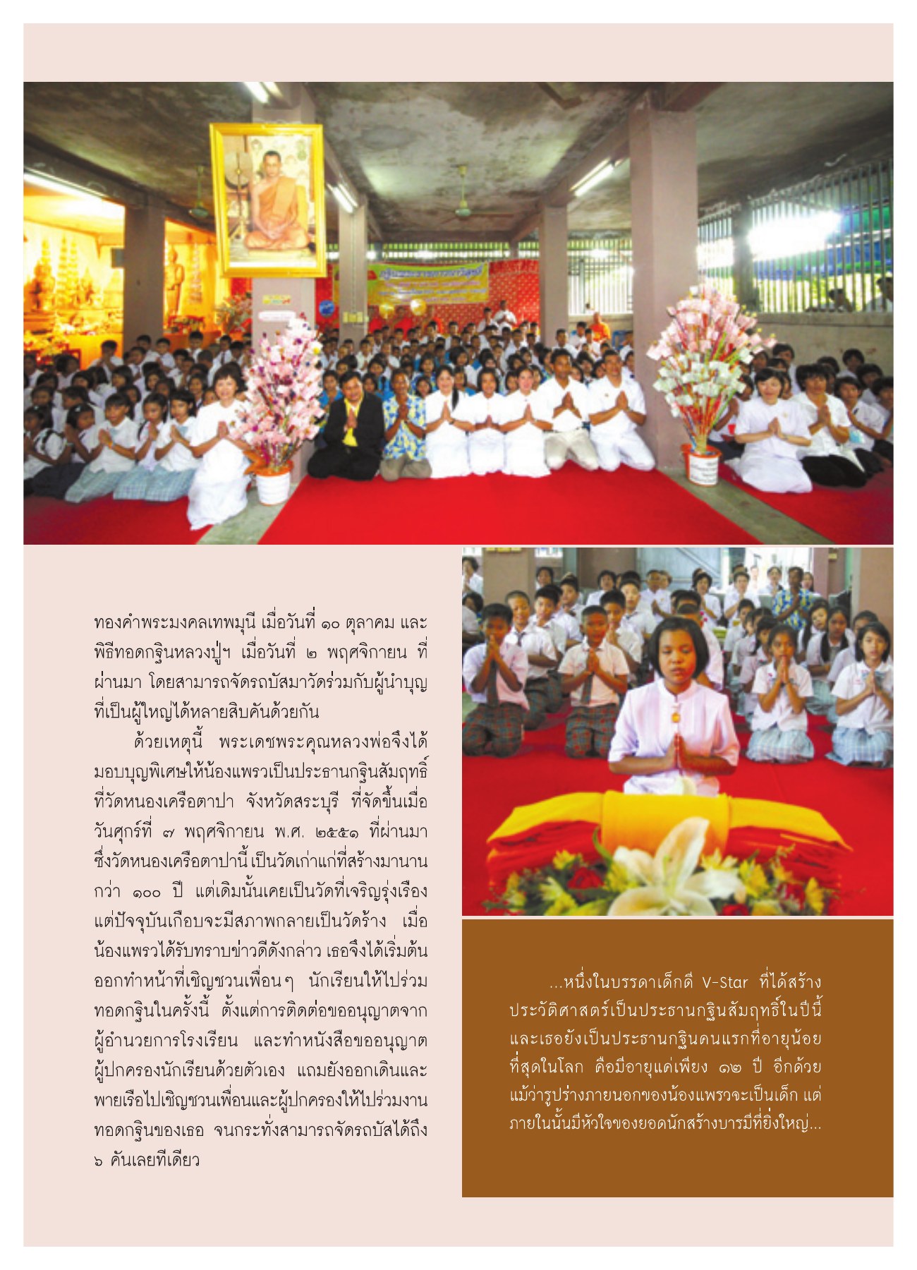 ประธานกฐินอายุน้อยที่สุด วารสารอยู่ในบุญ ปี 2551 ฉบับที่ 74 เดือนธันวาคม หน้า 58