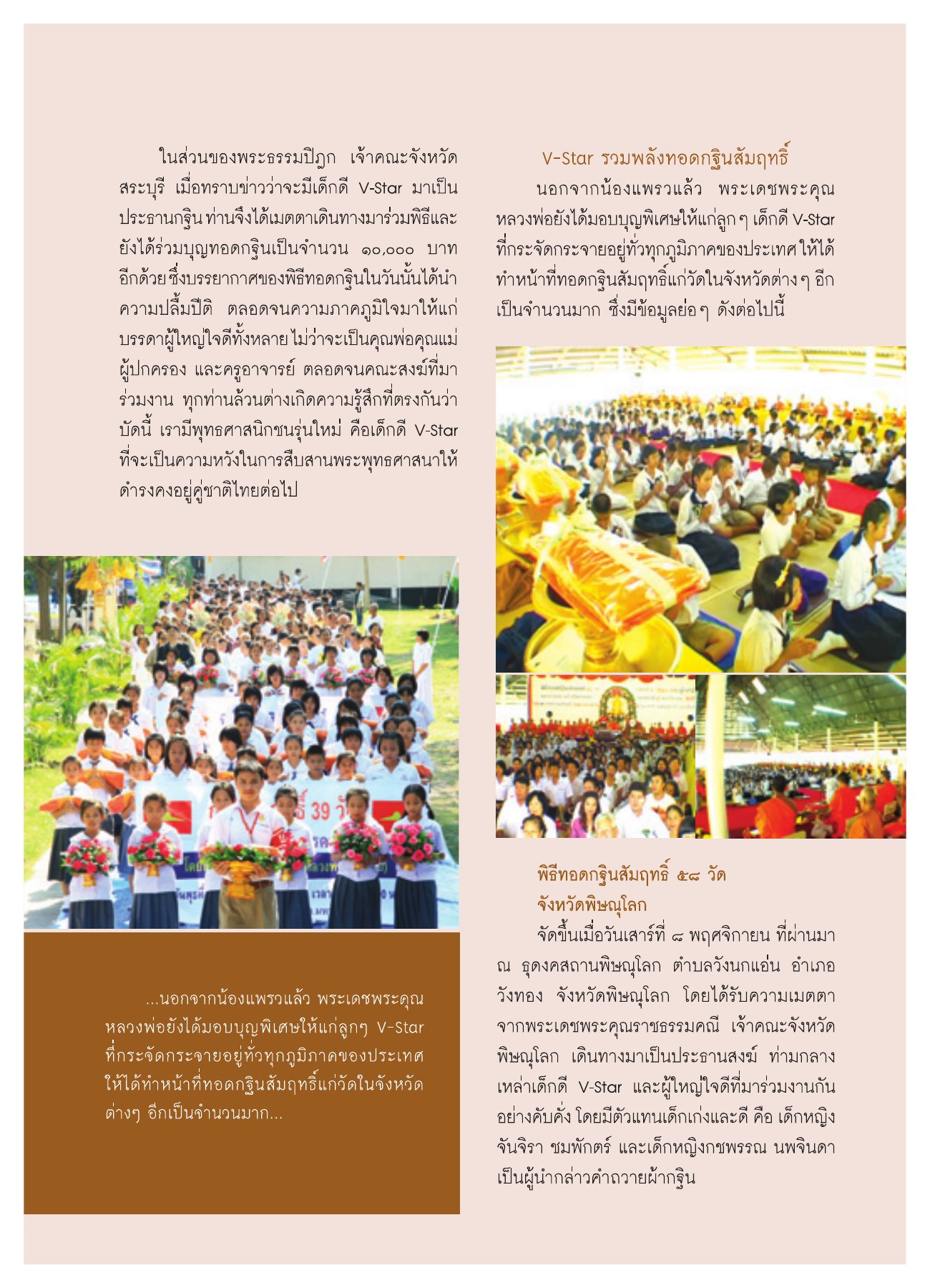 พิธีทอดกฐินสัมฤทธิ์ วารสารอยู่ในบุญ ปี 2551 ฉบับที่ 74 เดือนธันวาคม หน้า 59