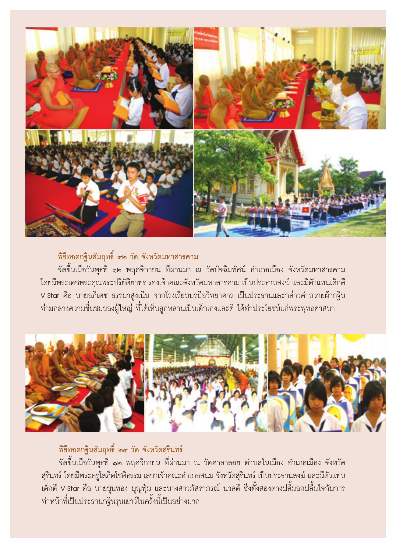 พิธีทอดกฐินสัมฤทธิ์ ๔๒ วัด จังหวัดมหาสารคาม วารสารอยู่ในบุญ ปี 2551 ฉบับที่ 74 เดือนธันวาคม หน้า 62