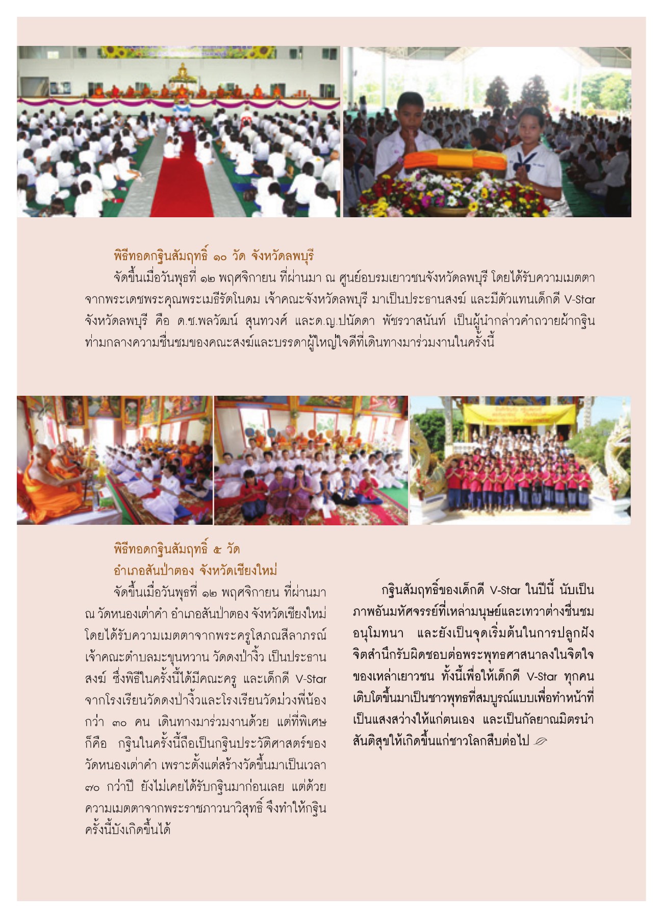 พิธีทอดกฐินสัมฤทธิ์ ๑๐ วัด จังหวัดลพบุรี วารสารอยู่ในบุญ ปี 2551 ฉบับที่ 74 เดือนธันวาคม หน้า 63
