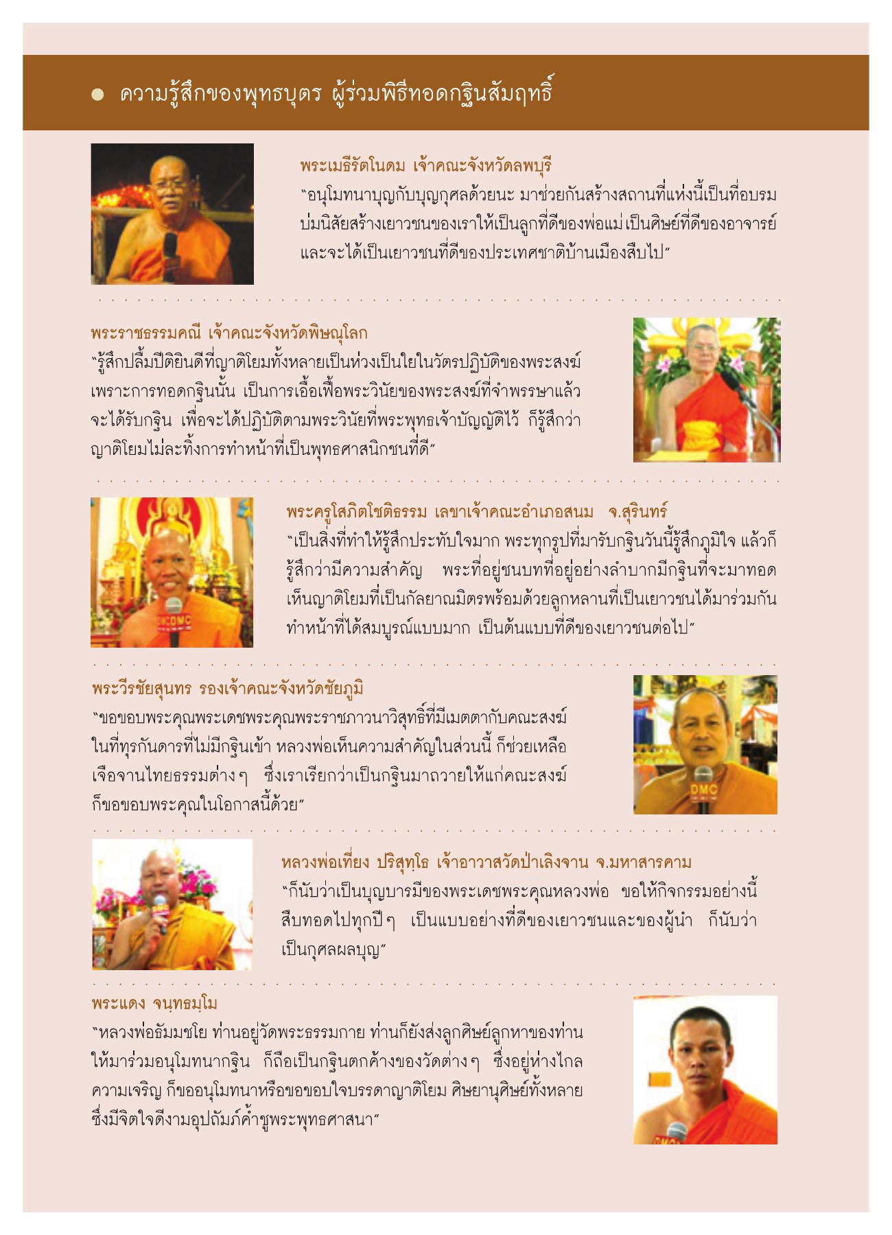 ความรู้สึกของพุทธบุตร ผู้ร่วมพิธีทอดกฐินสัมฤทธิ์ วารสารอยู่ในบุญ ปี 2551 ฉบับที่ 74 เดือนธันวาคม หน้า 64