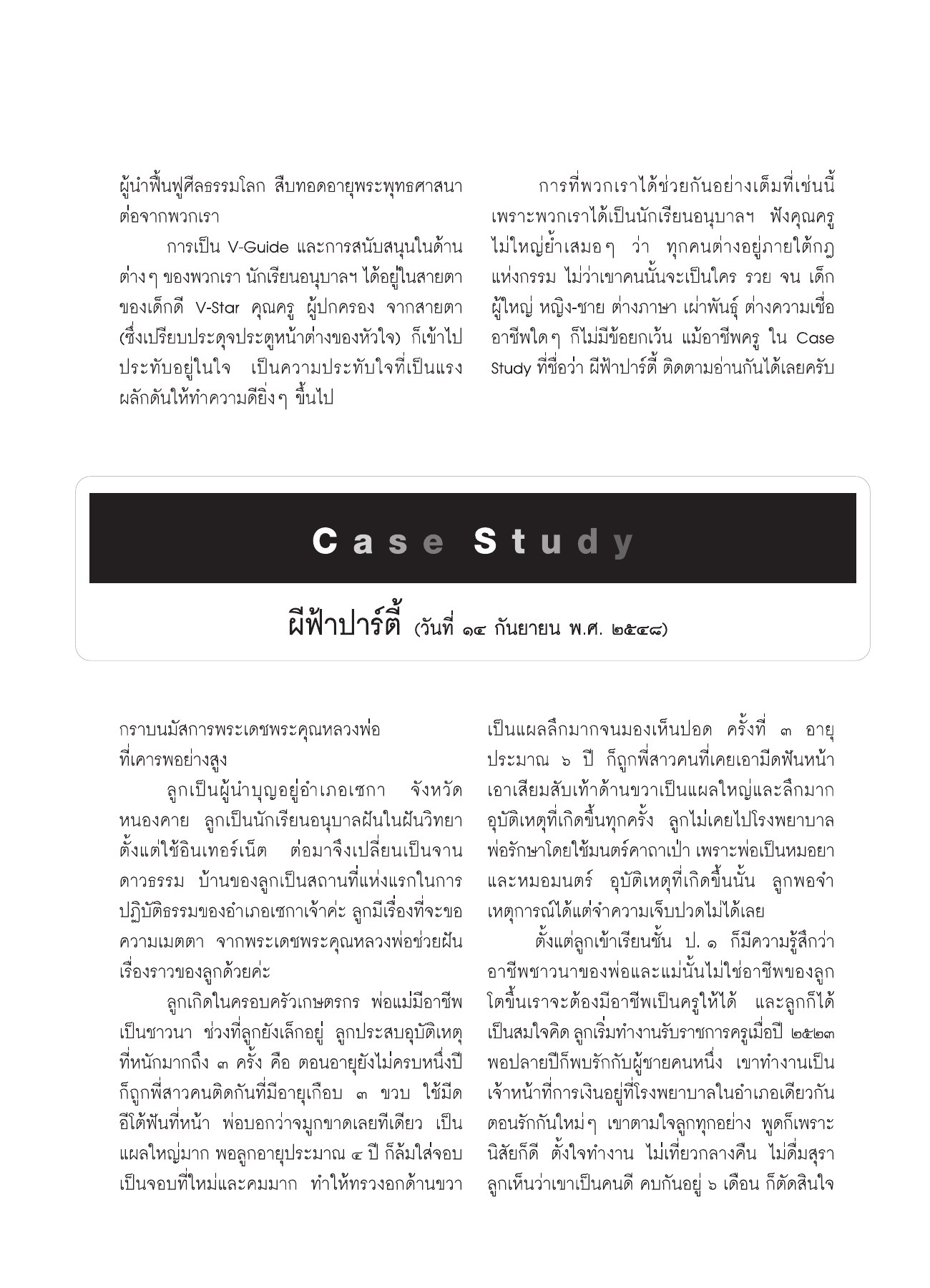 ผู้นำาฟื้นฟูศีลธรรมโลก วารสารอยู่ในบุญ ปี 2551 ฉบับที่ 74 เดือนธันวาคม หน้า 66