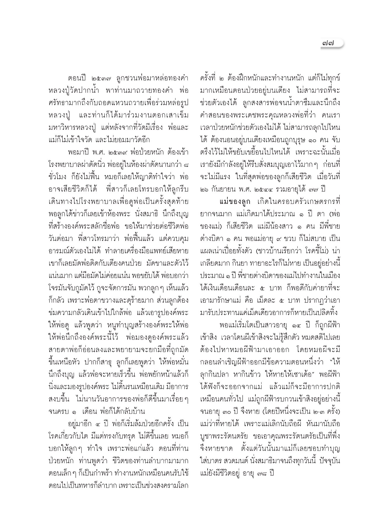 การสร้างบุญและการดูแลพ่อ วารสารอยู่ในบุญ ปี 2551 ฉบับที่ 74 เดือนธันวาคม หน้า 68