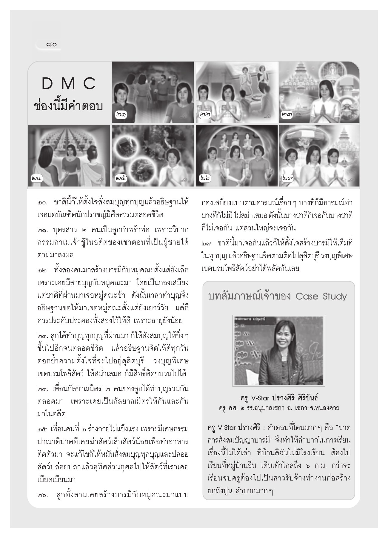 การสร้างบารมีและการอธิษฐาน วารสารอยู่ในบุญ ปี 2551 ฉบับที่ 74 เดือนธันวาคม หน้า 71