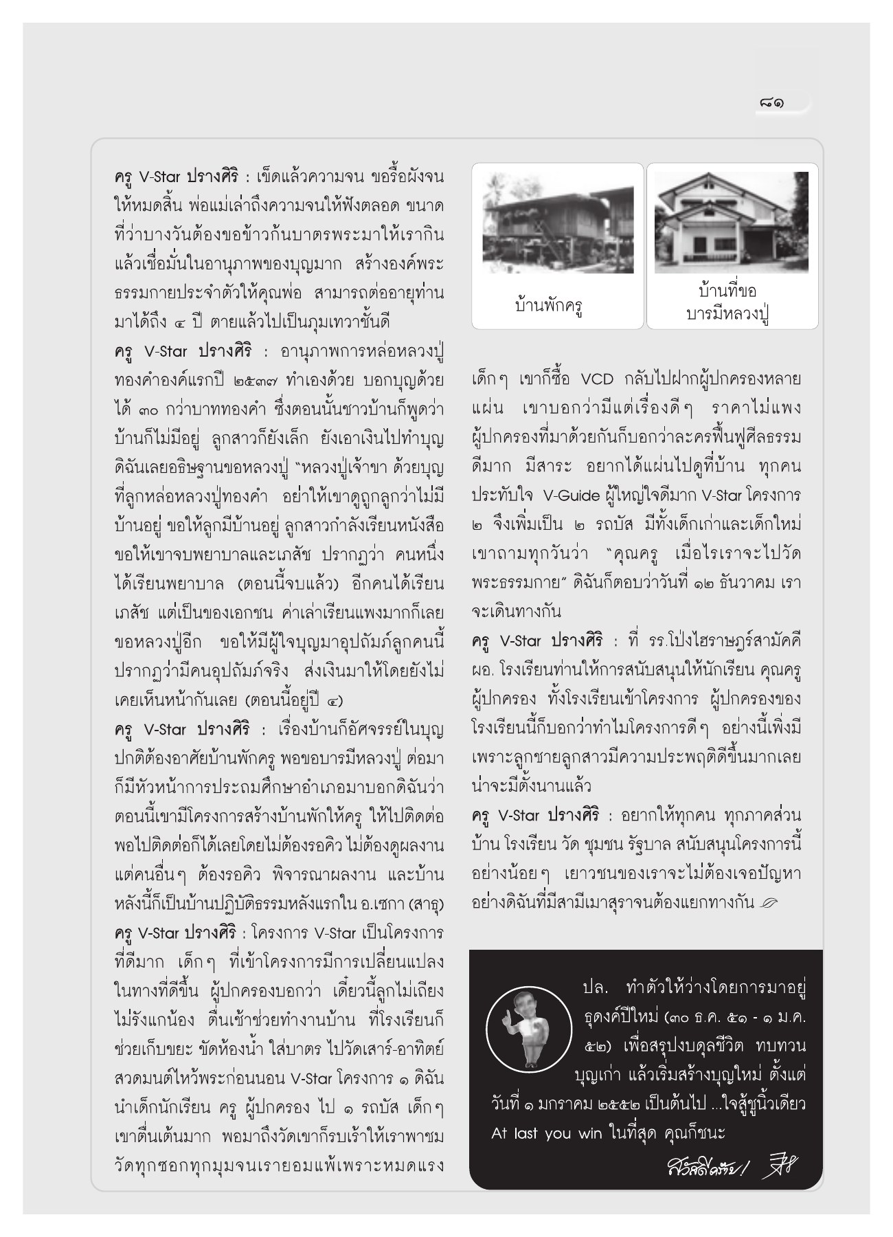 ครู V-Star ปรางศิริ : เข็ดแล้วความจน วารสารอยู่ในบุญ ปี 2551 ฉบับที่ 74 เดือนธันวาคม หน้า 72