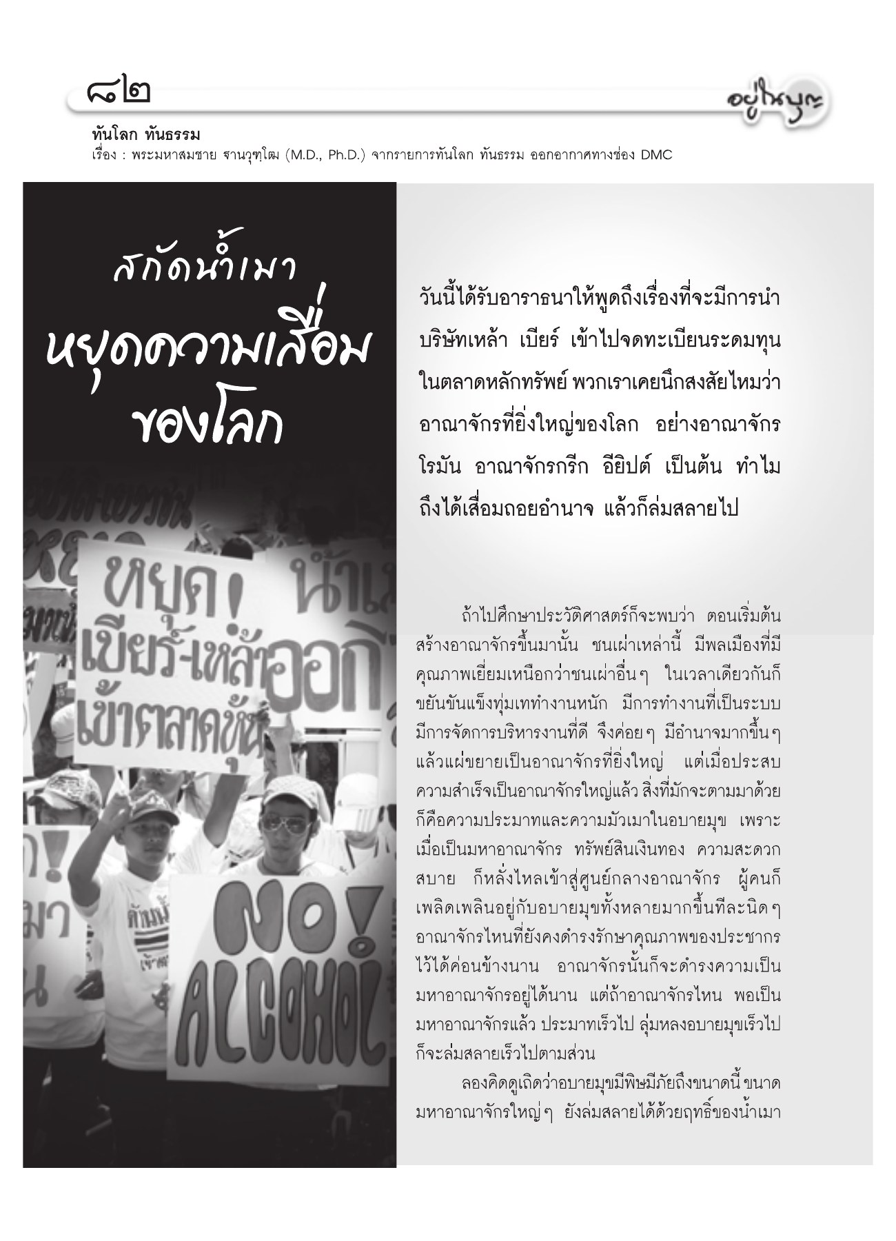ทันโลก ทันธรรม วารสารอยู่ในบุญ ปี 2551 ฉบับที่ 74 เดือนธันวาคม หน้า 73