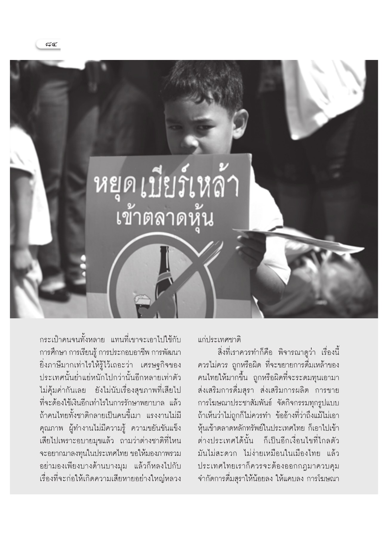 หยุดเบียร์เหล้า วารสารอยู่ในบุญ ปี 2551 ฉบับที่ 74 เดือนธันวาคม หน้า 75