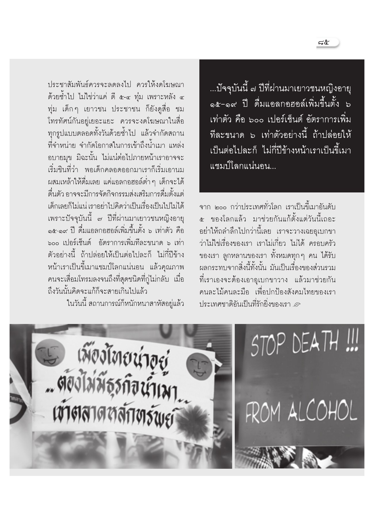 การลดการเข้าถึงแอลกอฮอล์ในสังคม วารสารอยู่ในบุญ ปี 2551 ฉบับที่ 74 เดือนธันวาคม หน้า 76