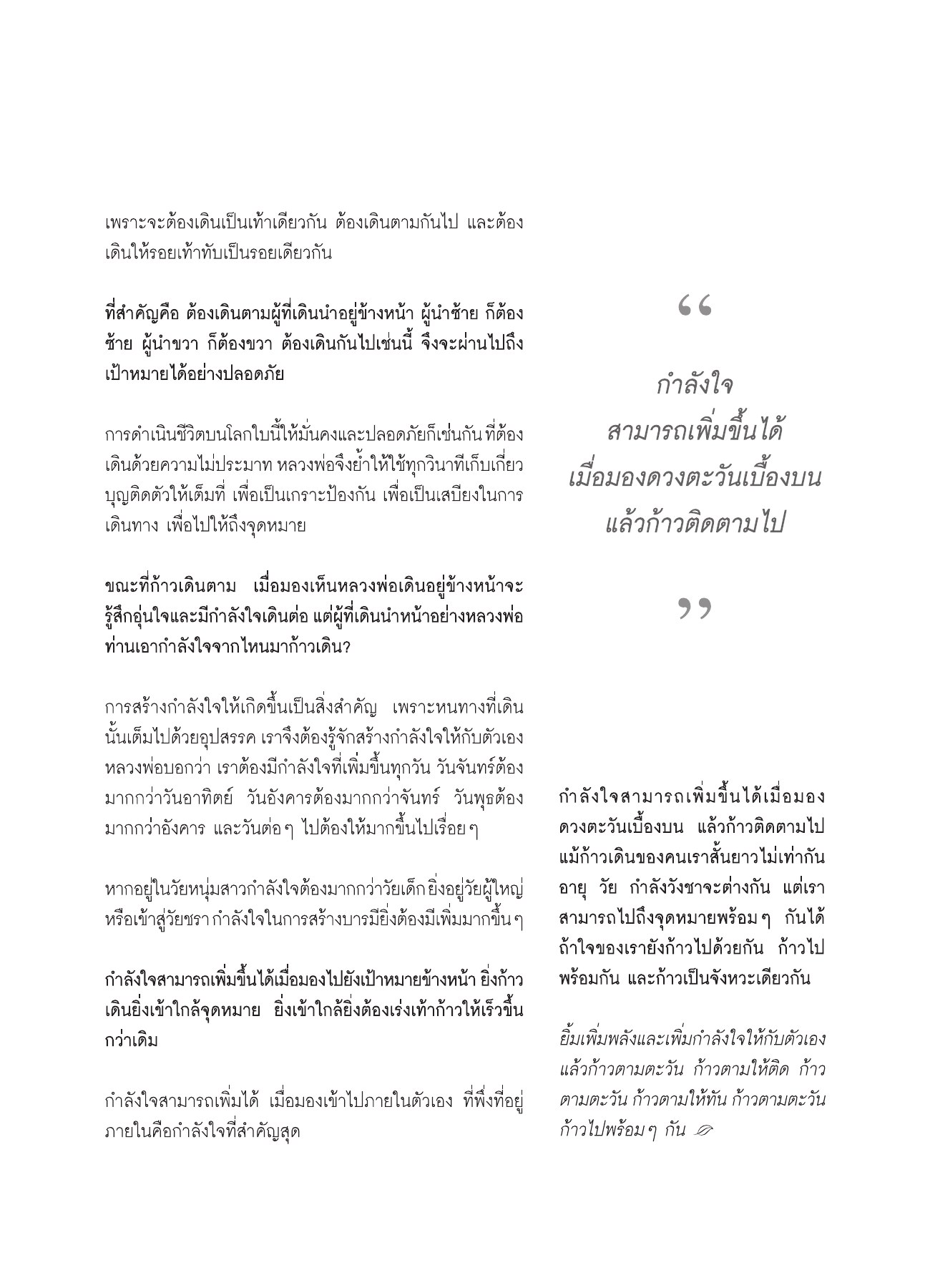 การสร้างกำลังใจในการเดินทาง วารสารอยู่ในบุญ ปี 2551 ฉบับที่ 74 เดือนธันวาคม หน้า 78
