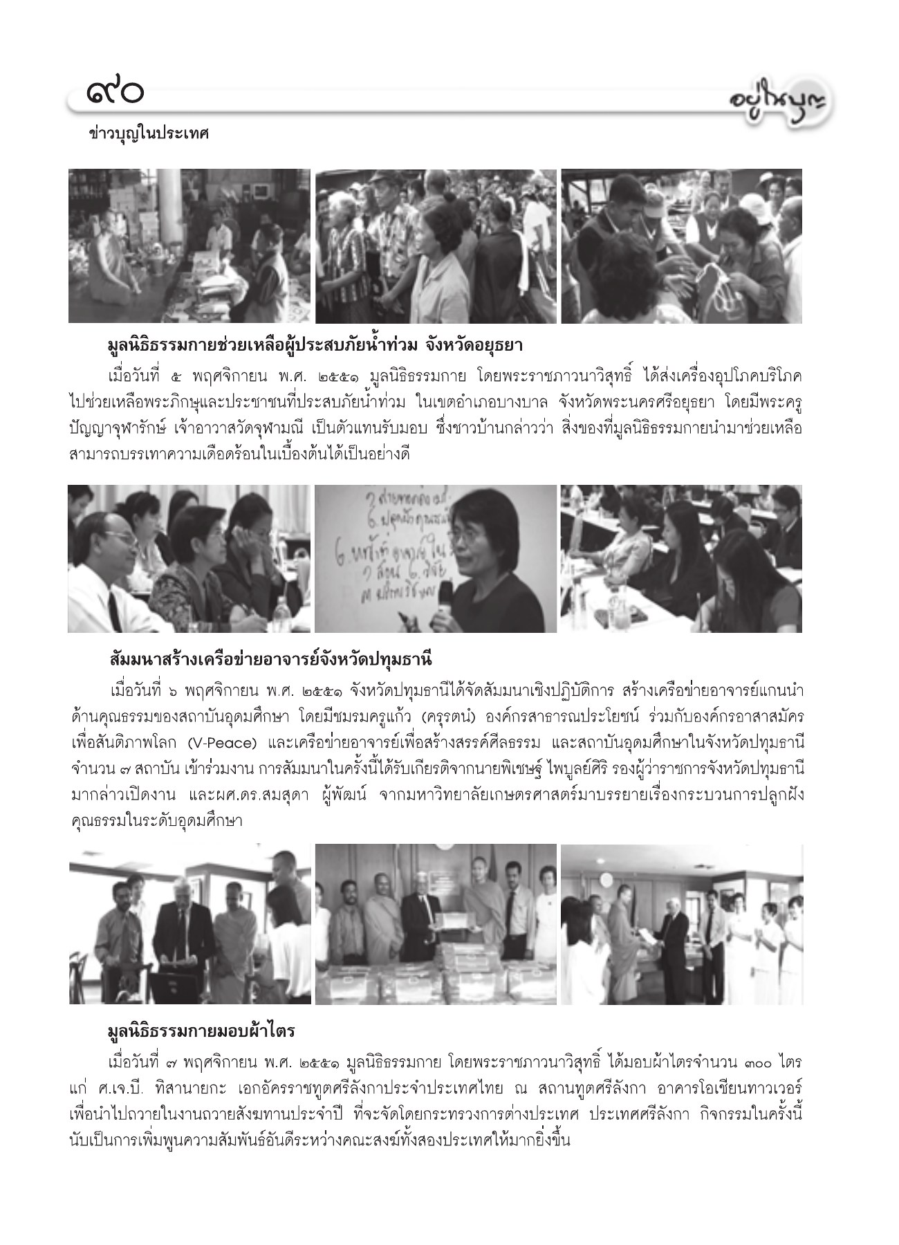 ข่าวบุญและกิจกรรมช่วยเหลือ วารสารอยู่ในบุญ ปี 2551 ฉบับที่ 74 เดือนธันวาคม หน้า 79