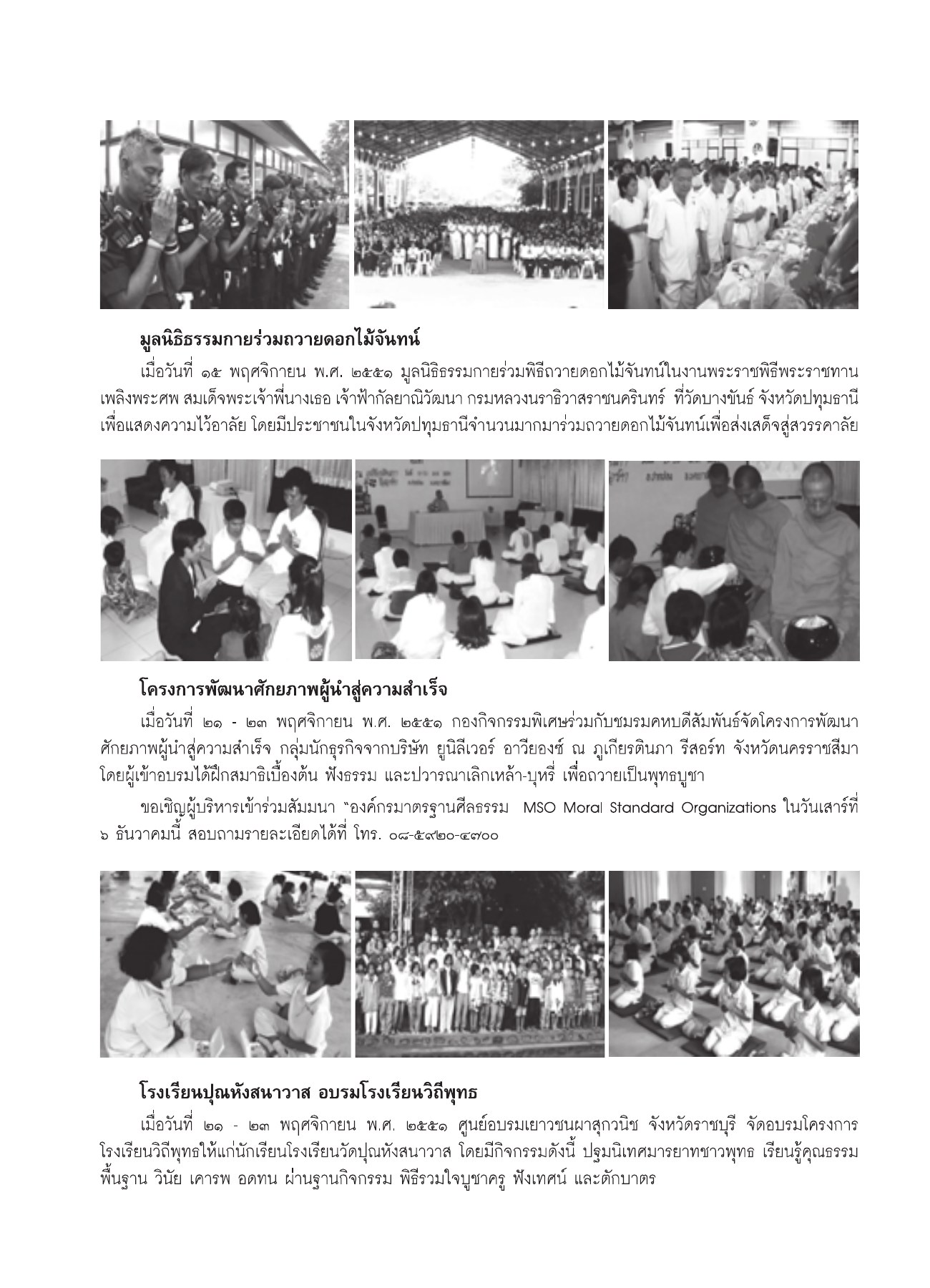 มูลนิธิธรรมกายร่วมถวายดอกไม้จันทน์ วารสารอยู่ในบุญ ปี 2551 ฉบับที่ 74 เดือนธันวาคม หน้า 80