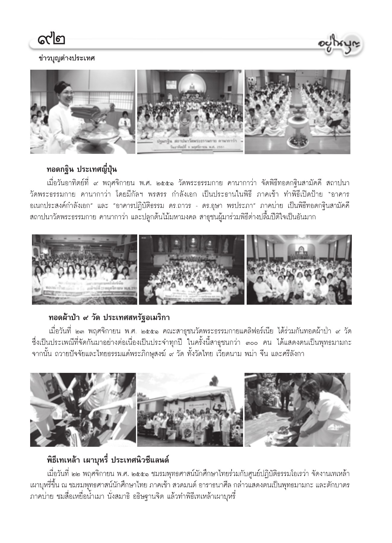 ข่าวบุญต่างประเทศ วารสารอยู่ในบุญ ปี 2551 ฉบับที่ 74 เดือนธันวาคม หน้า 81