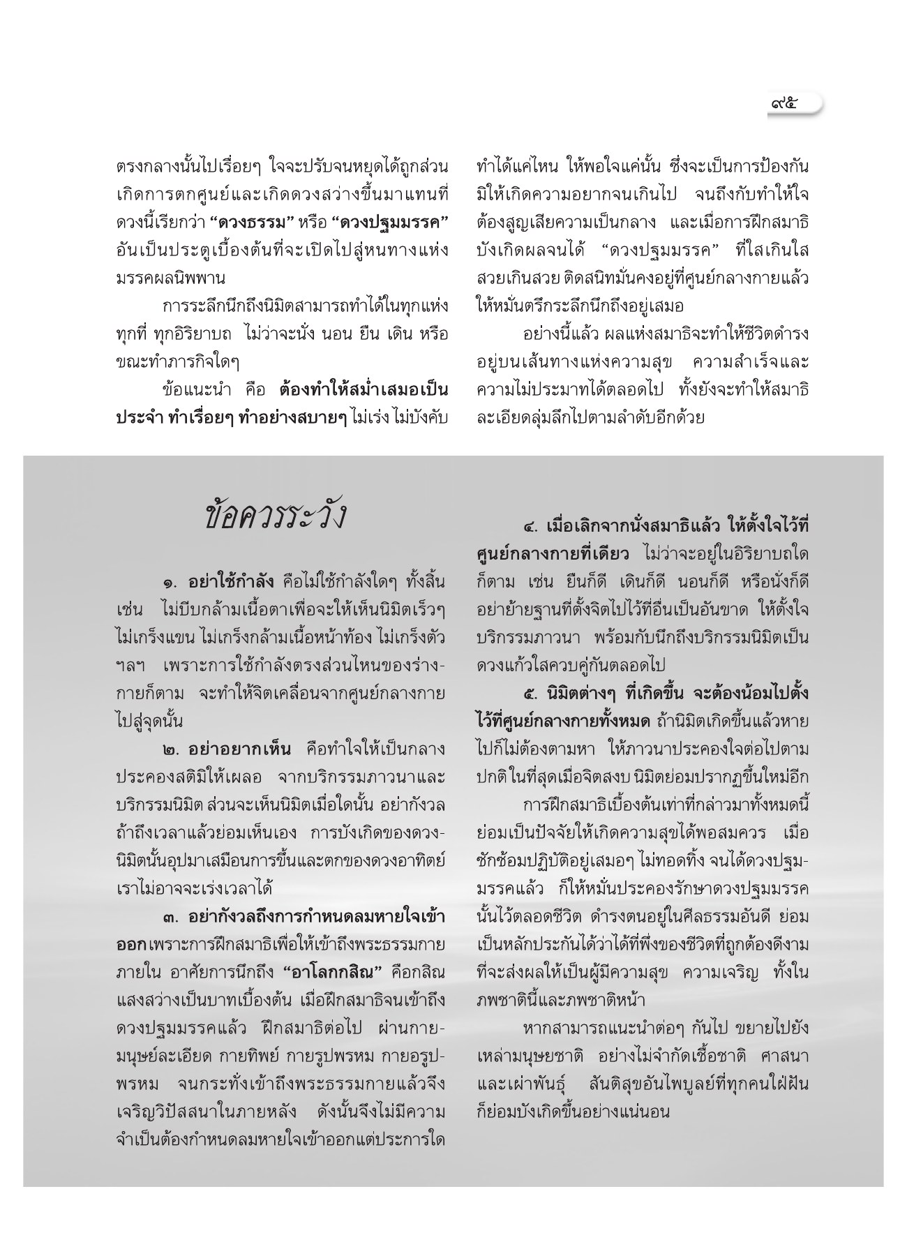 การฝึกสมาธิเบื้องต้น วารสารอยู่ในบุญ ปี 2551 ฉบับที่ 74 เดือนธันวาคม หน้า 84