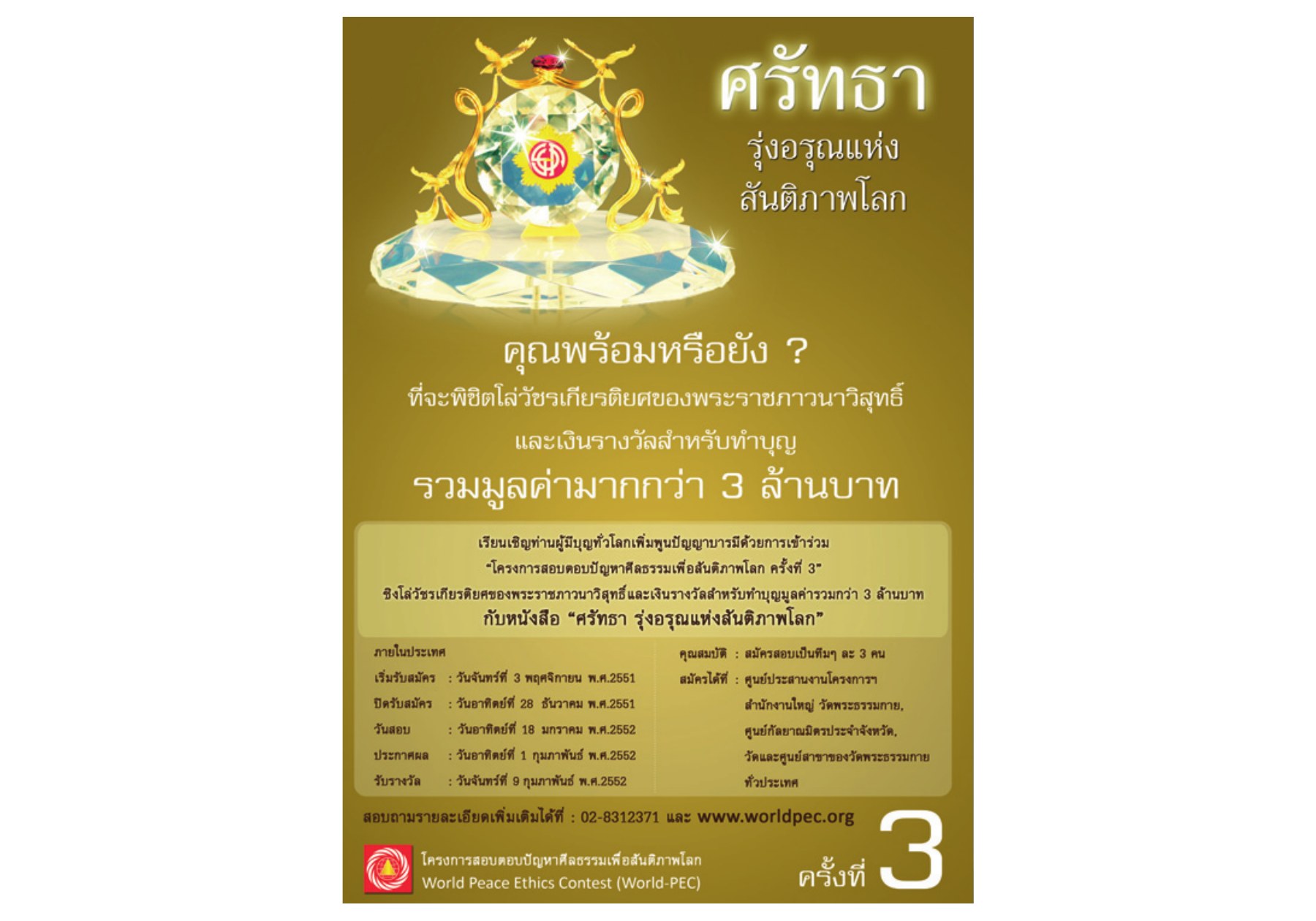 โครงการสอบตอบปัญหาศีลธรรมเพื่อสันติภาพโลก วารสารอยู่ในบุญ ปี 2551 ฉบับที่ 74 เดือนธันวาคม หน้า 88