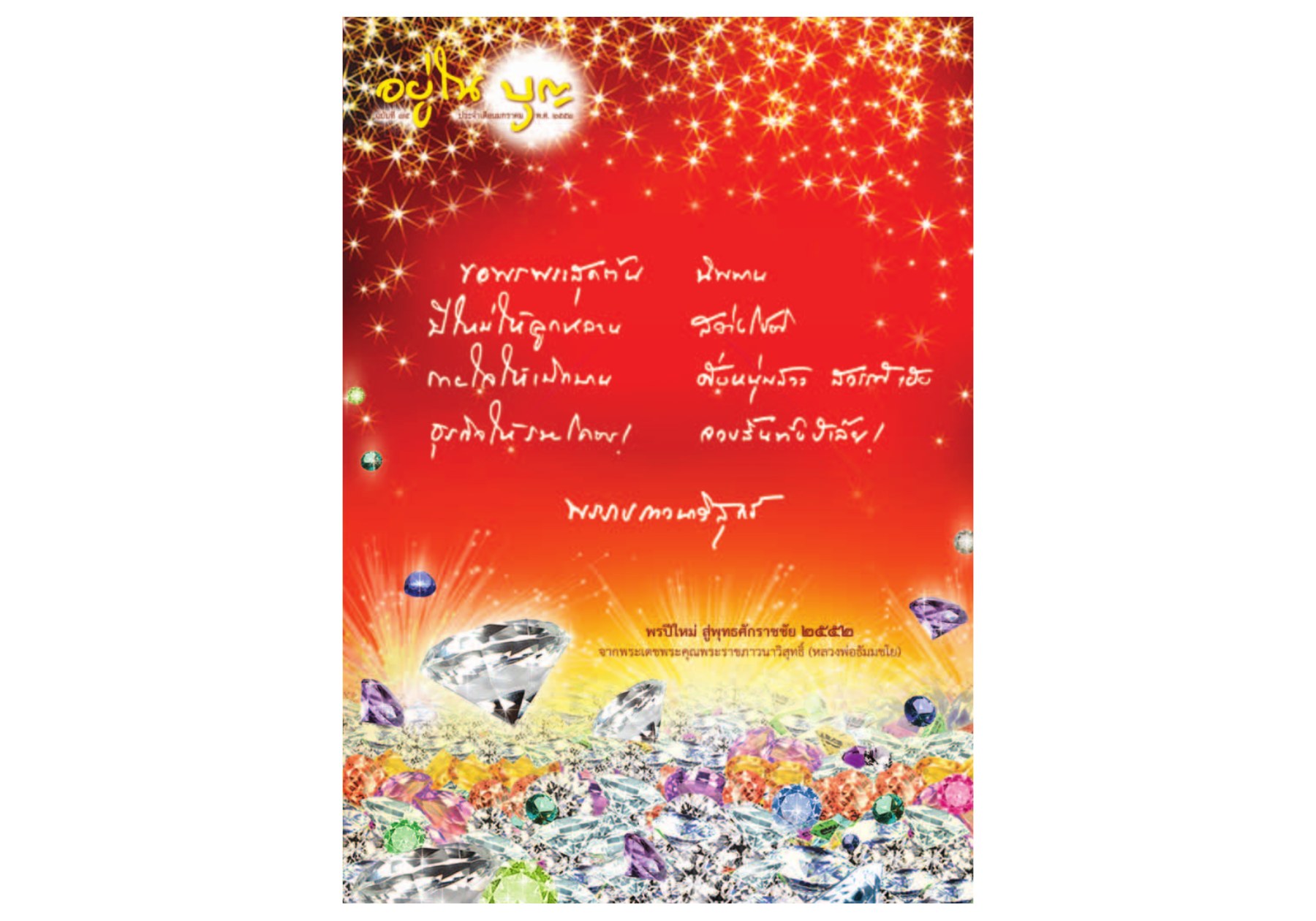 วารสารอยู่ในบุญ ปี 2552 ฉบับที่ 75 หน้า 1 วารสารอยู่ในบุญ ปี 2552 ฉบับที่ 75 หน้า 1