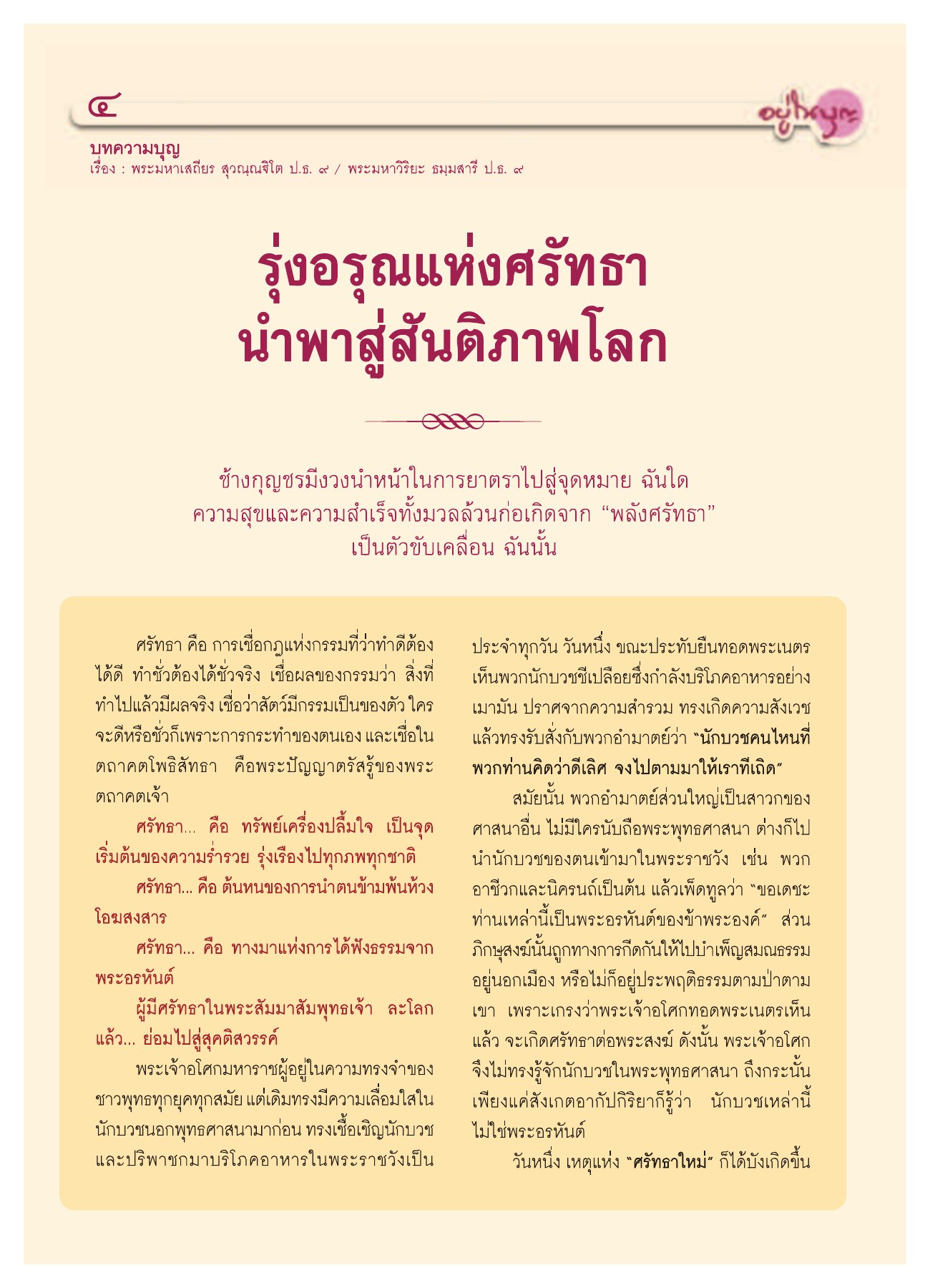 รุ่งอรุณแห่งศรัทธา วารสารอยู่ในบุญ ปี 2552 ฉบับที่ 75 หน้า 6