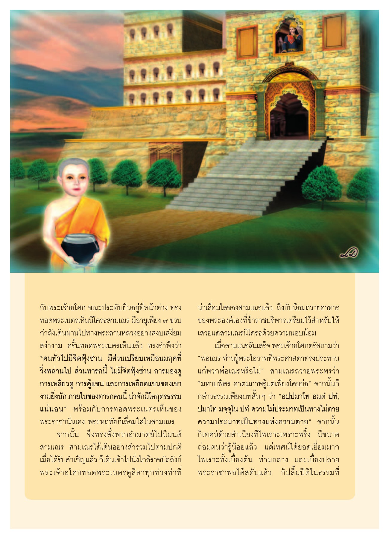 การพบกันของพระเจ้าอโศกและสามเณรนิโครธ วารสารอยู่ในบุญ ปี 2552 ฉบับที่ 75 หน้า 8
