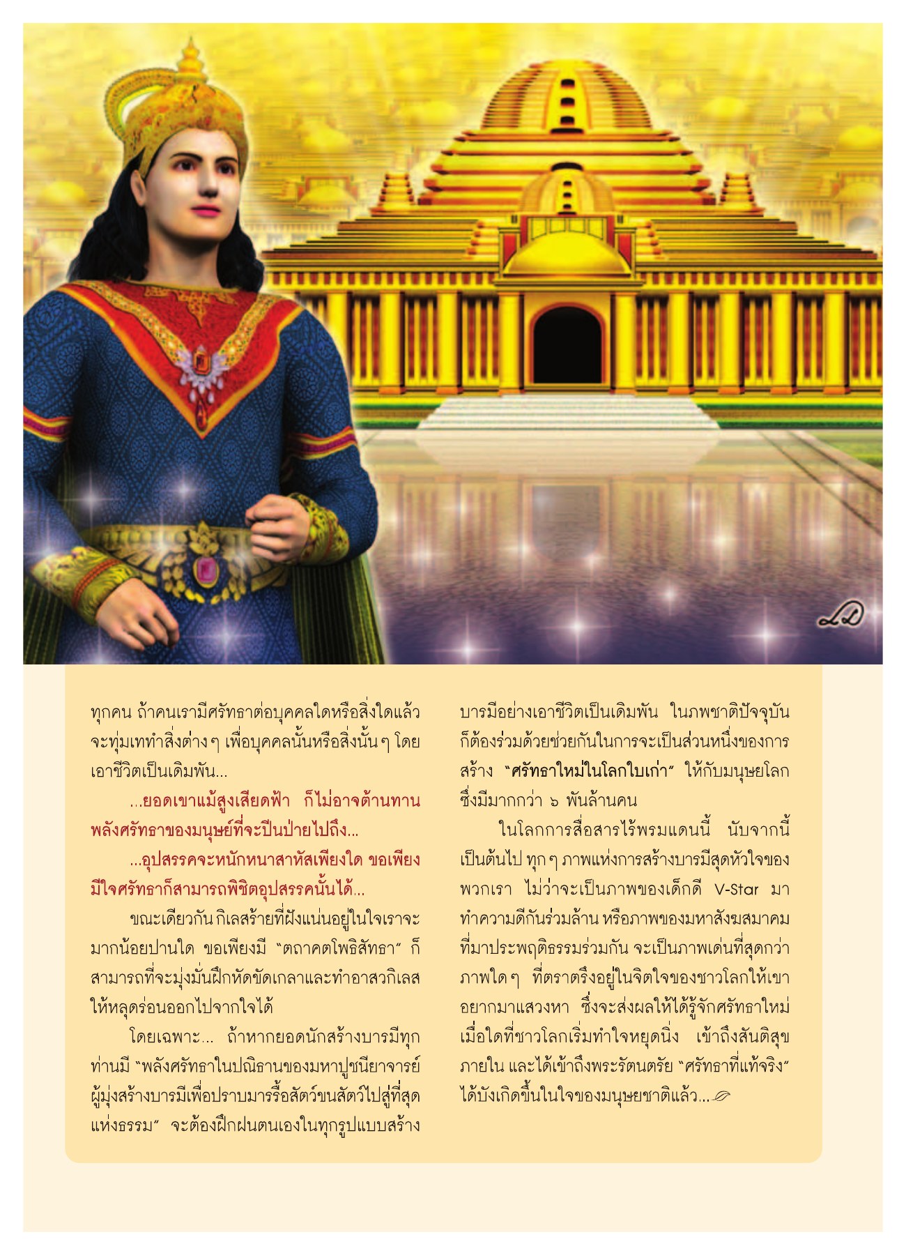 พลังศรัทธาในชีวิต วารสารอยู่ในบุญ ปี 2552 ฉบับที่ 75 หน้า 10