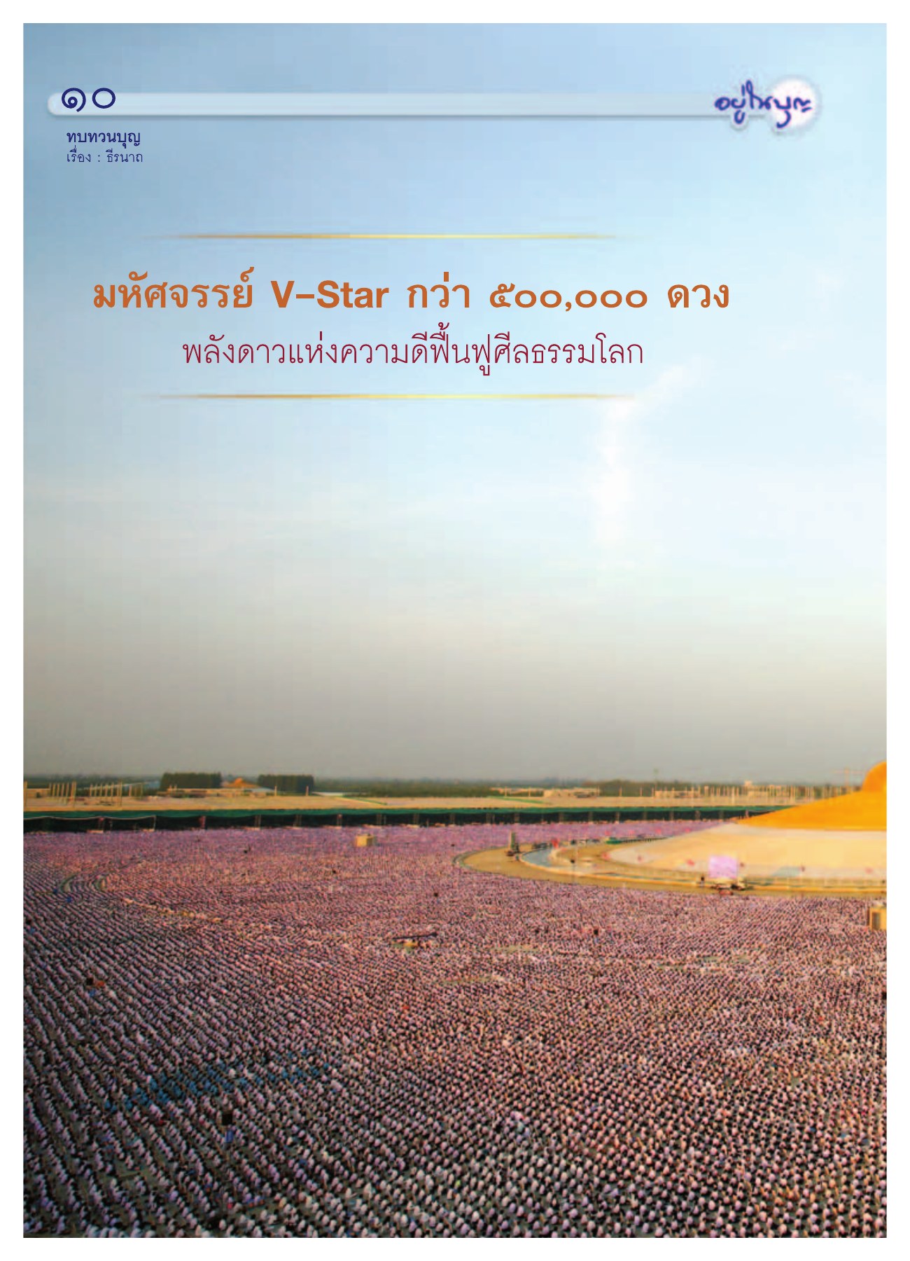 ทบทวนบุญ — วารสารอยู่ในบุญ ปี 2552 ฉบับที่ 75 หน้า 11 วารสารอยู่ในบุญ ปี 2552 ฉบับที่ 75 หน้า 11