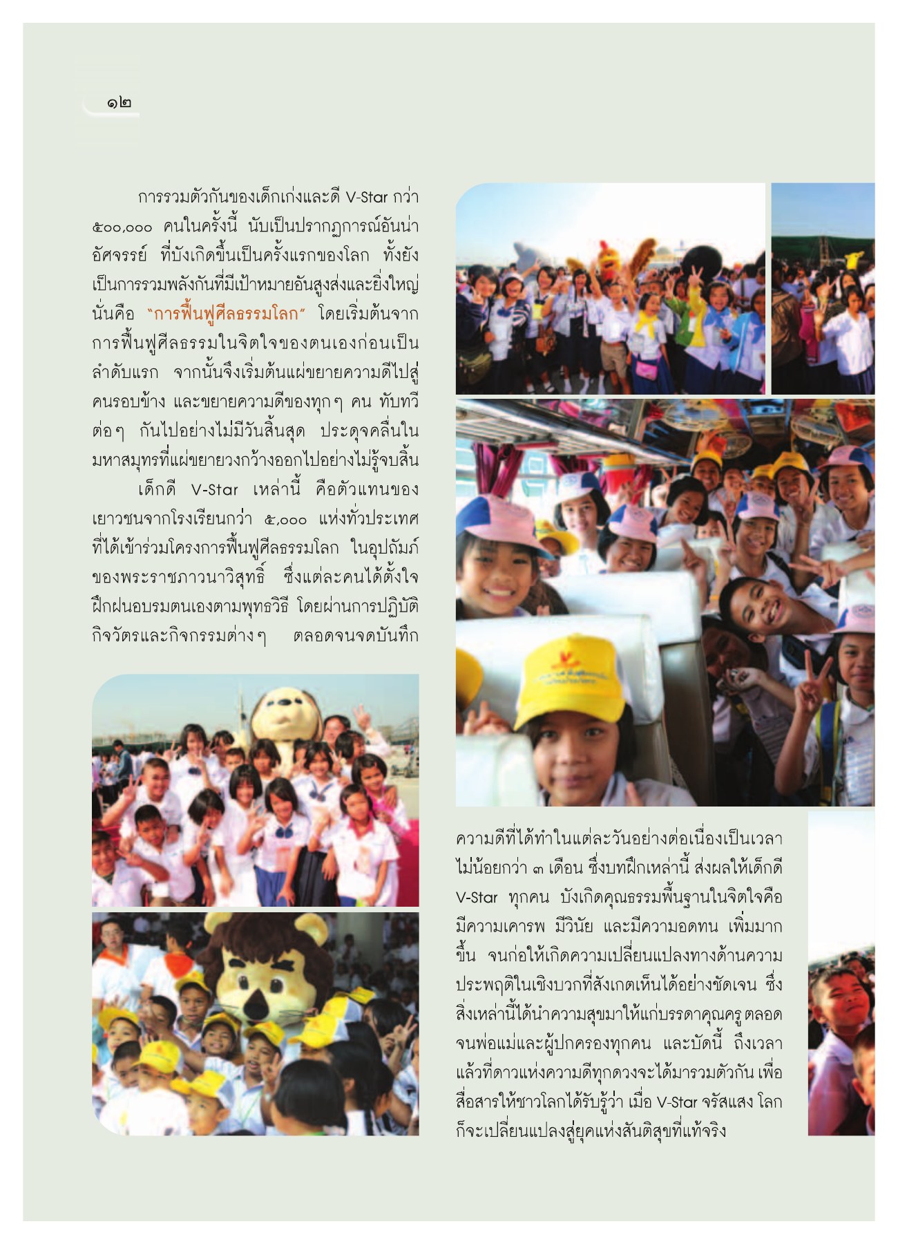 การรวมตัวของเด็กดี V-Star วารสารอยู่ในบุญ ปี 2552 ฉบับที่ 75 หน้า 13